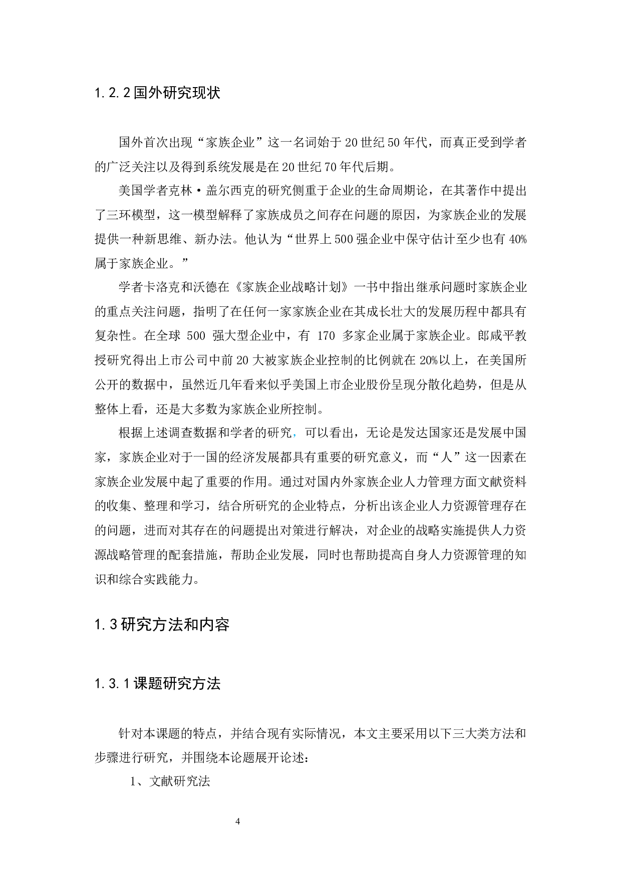 梅州市雄裕家族企业人力资源管理的问题及对策-18616字.docx 第7页