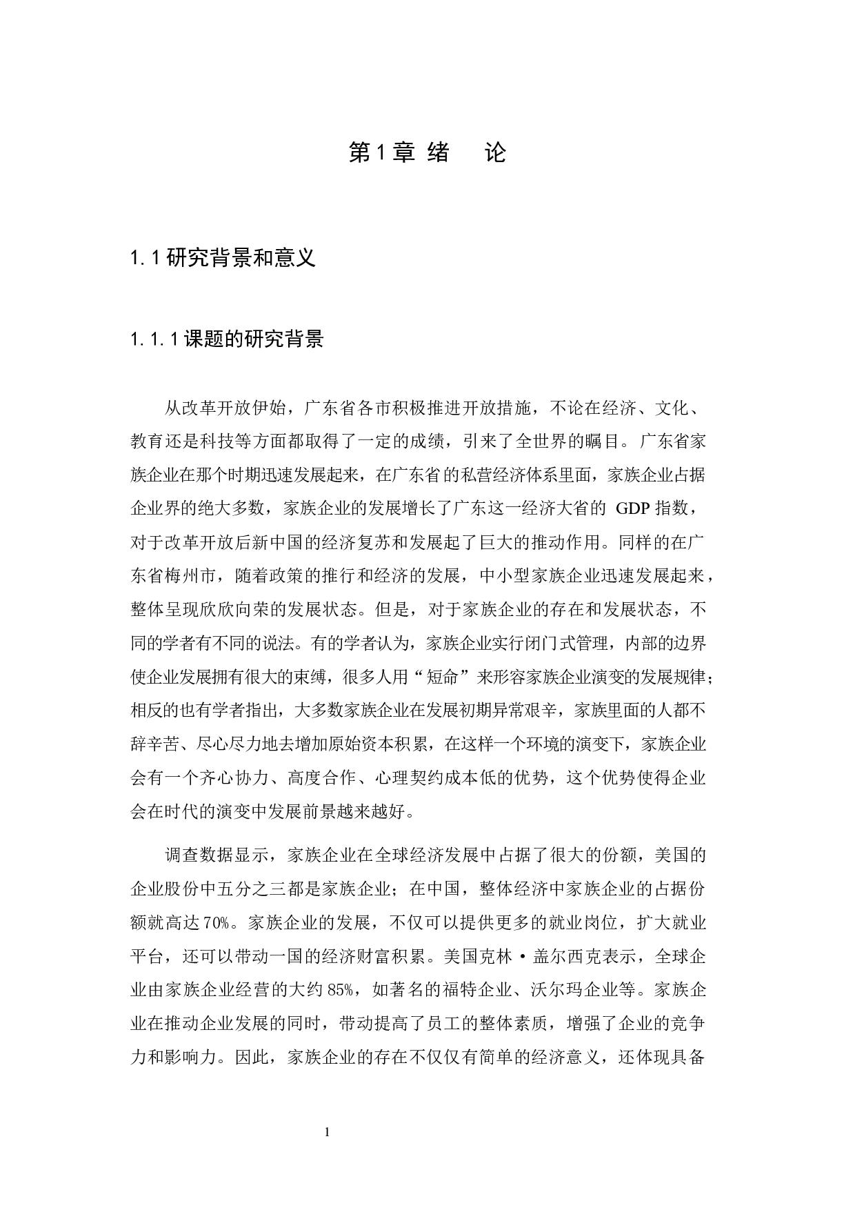 梅州市雄裕家族企业人力资源管理的问题及对策-18616字.docx 第4页