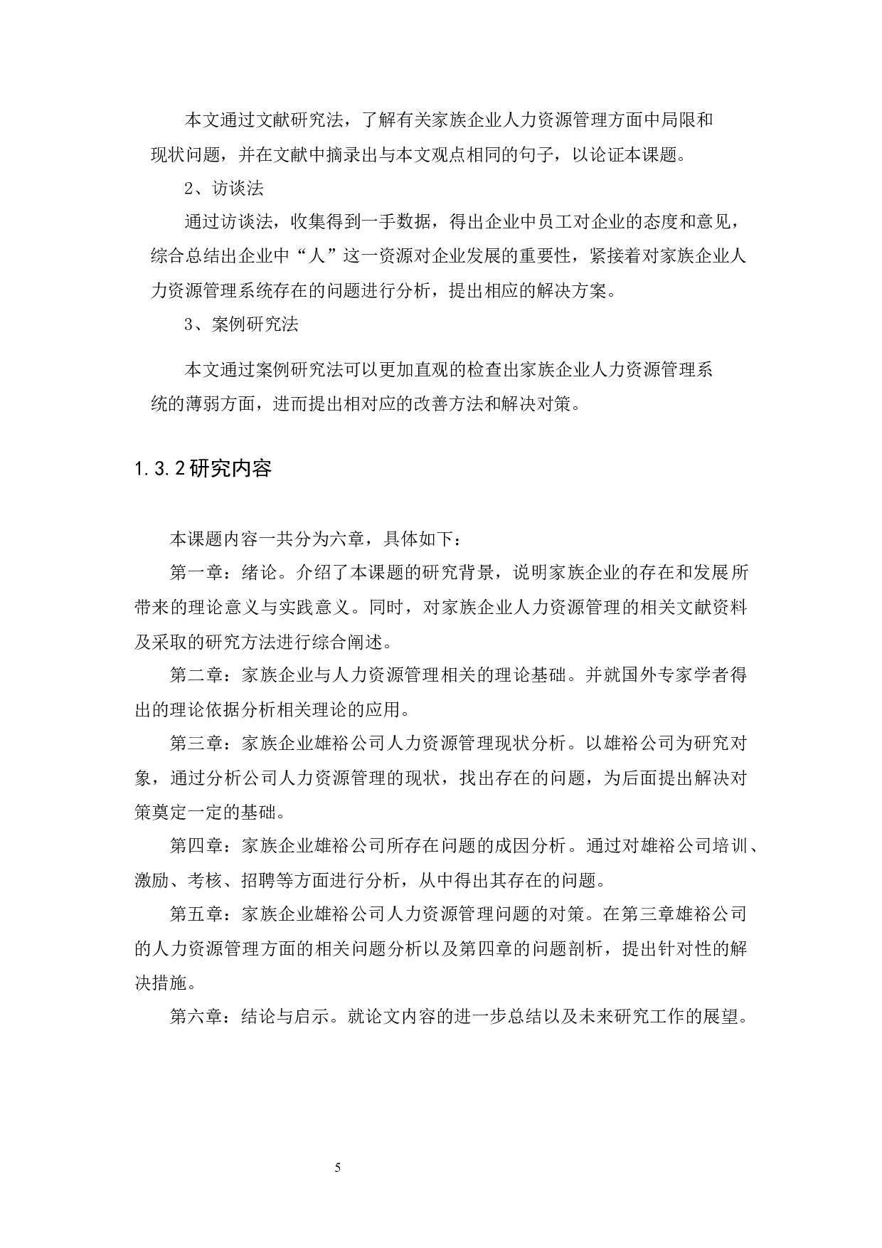 梅州市雄裕家族企业人力资源管理的问题及对策-18616字.docx 第8页