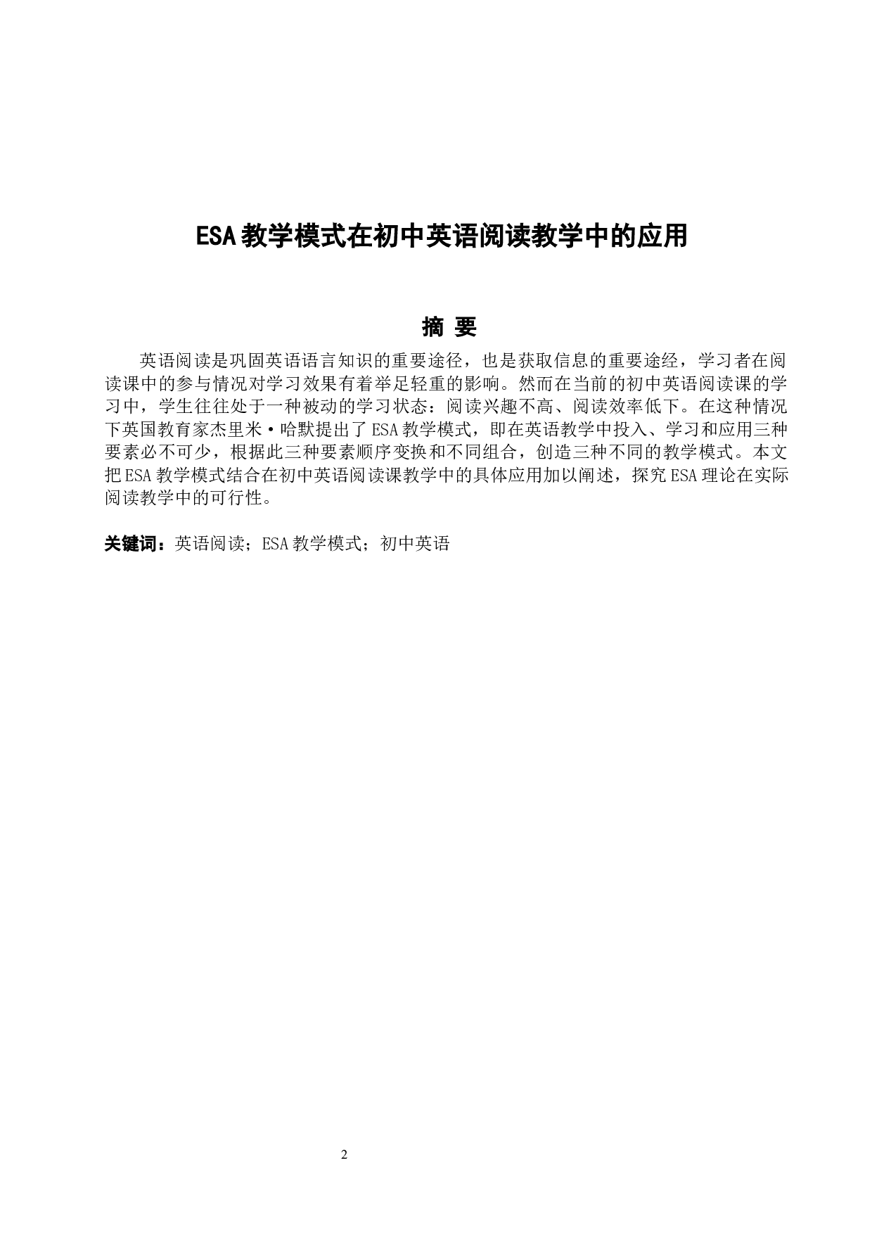 《ESA教学模式在初中英语阅读教学中的应用》-4974字.docx 第2页