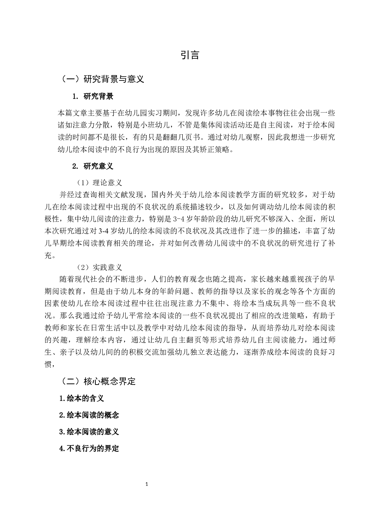 小班幼儿绘本阅读的不良现状及其矫正-17689字.docx 第7页