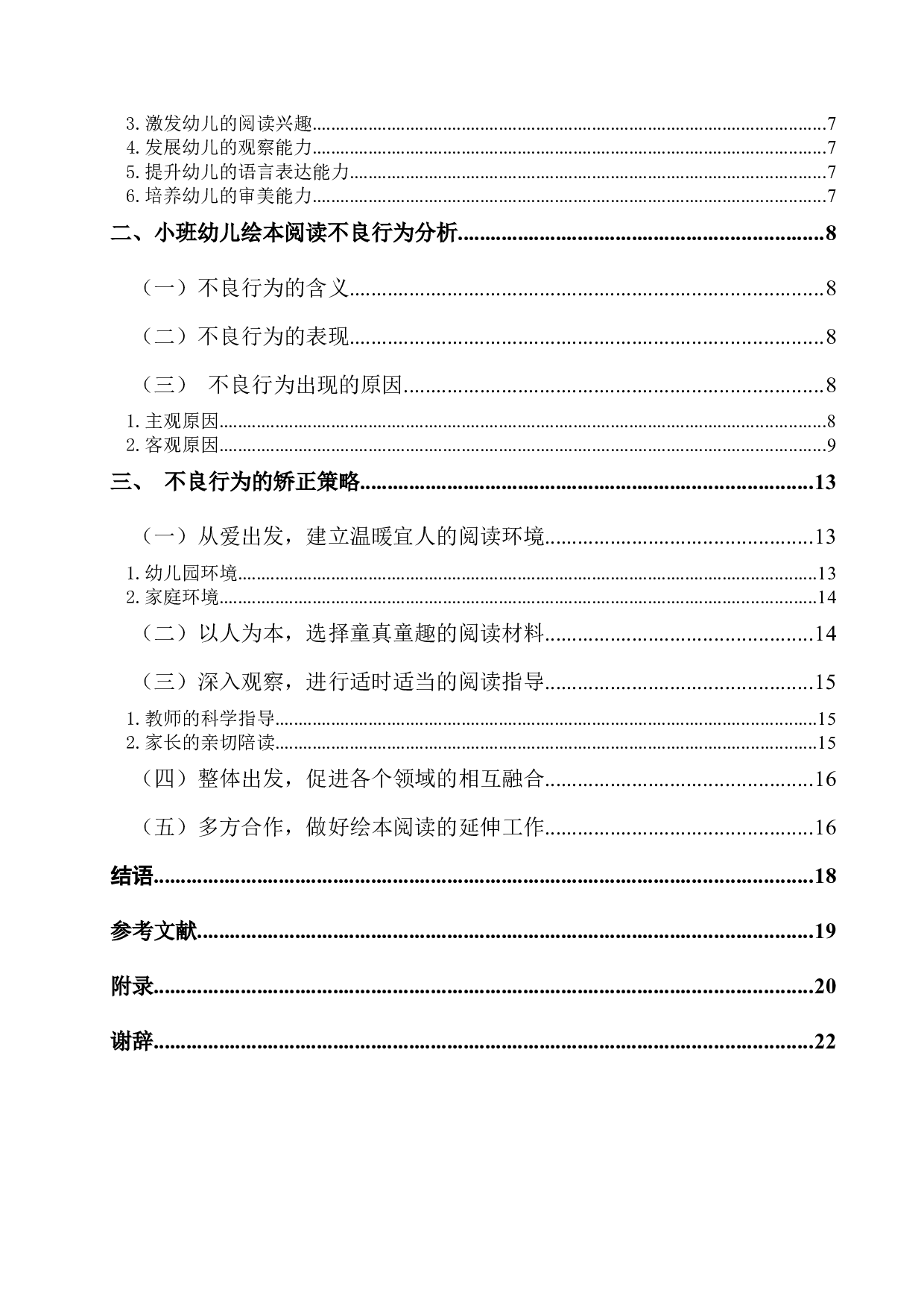 小班幼儿绘本阅读的不良现状及其矫正-17689字.docx 第6页