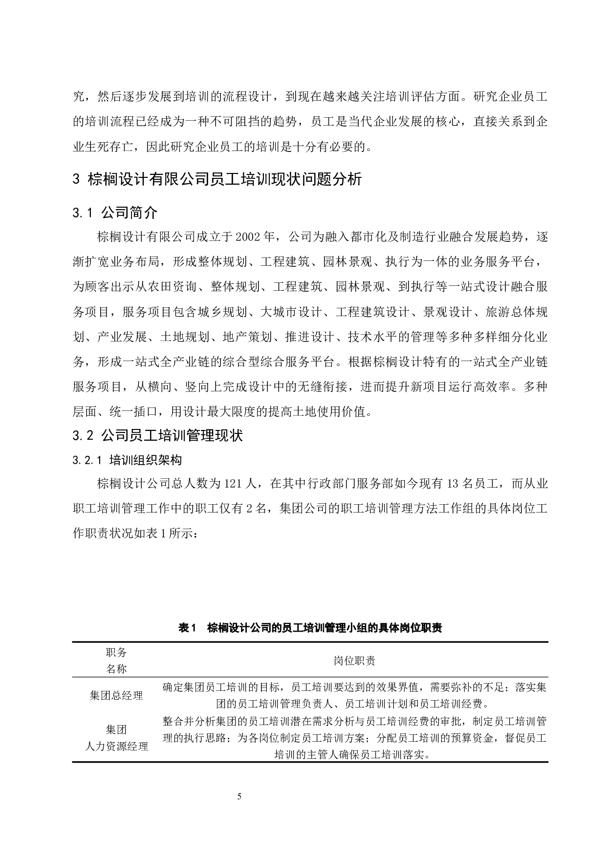 棕榈设计有限公司员工培训问题研究.docx-9970字.docx 第8页