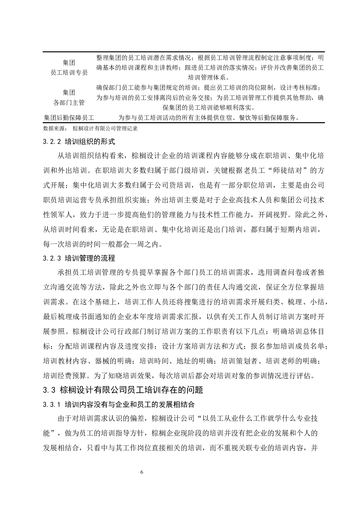 棕榈设计有限公司员工培训问题研究.docx-9970字.docx 第9页