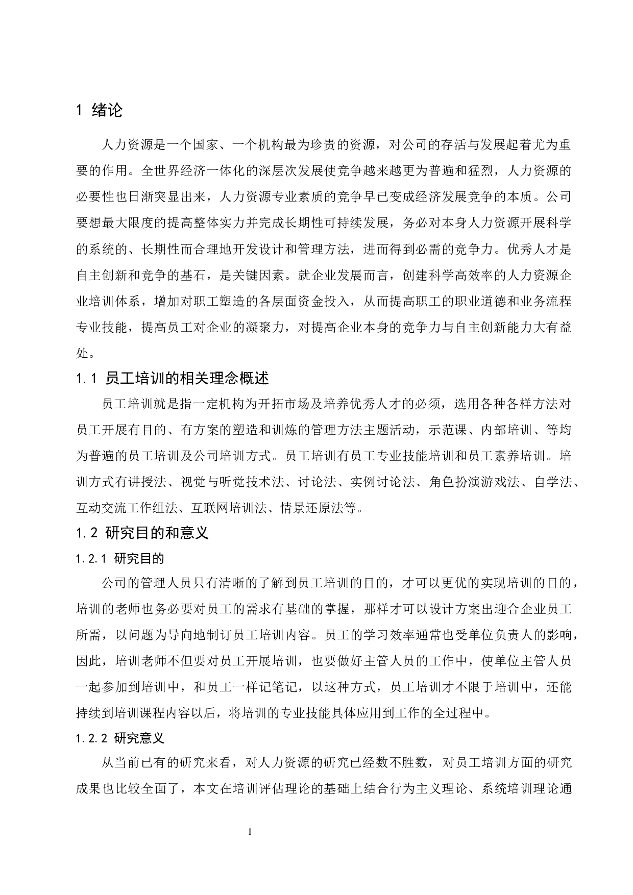 棕榈设计有限公司员工培训问题研究.docx-9970字.docx 第4页