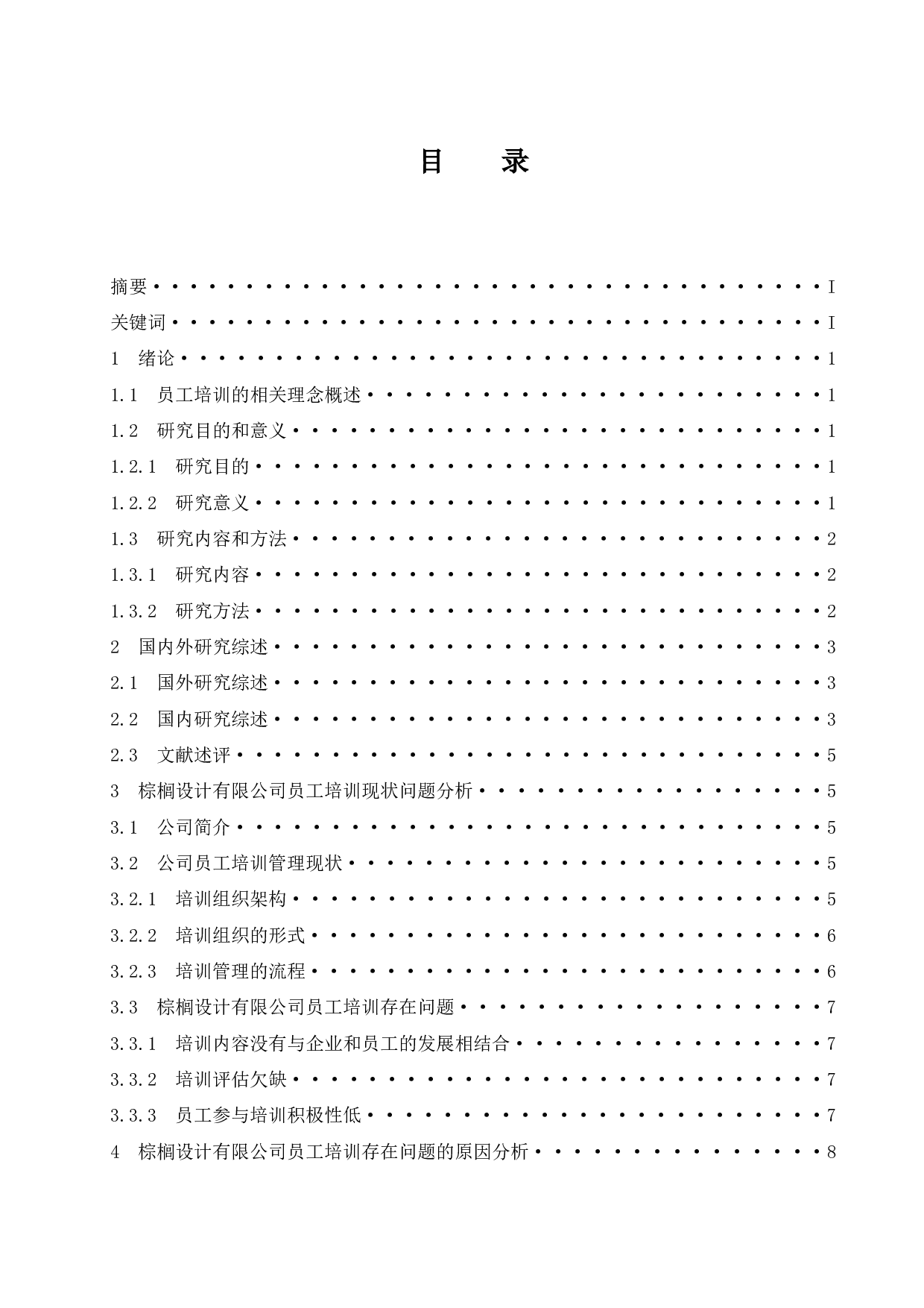 棕榈设计有限公司员工培训问题研究.docx-9970字.docx 第1页