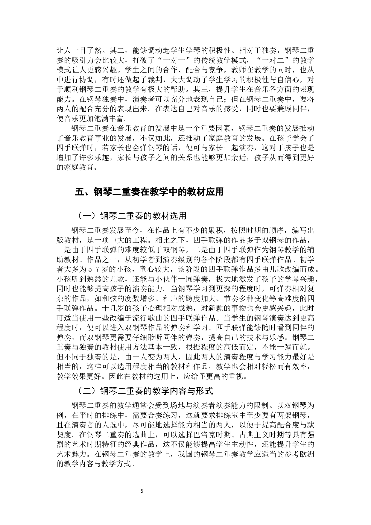 二重奏在钢琴教学中的应用探究-8659字.docx 第8页