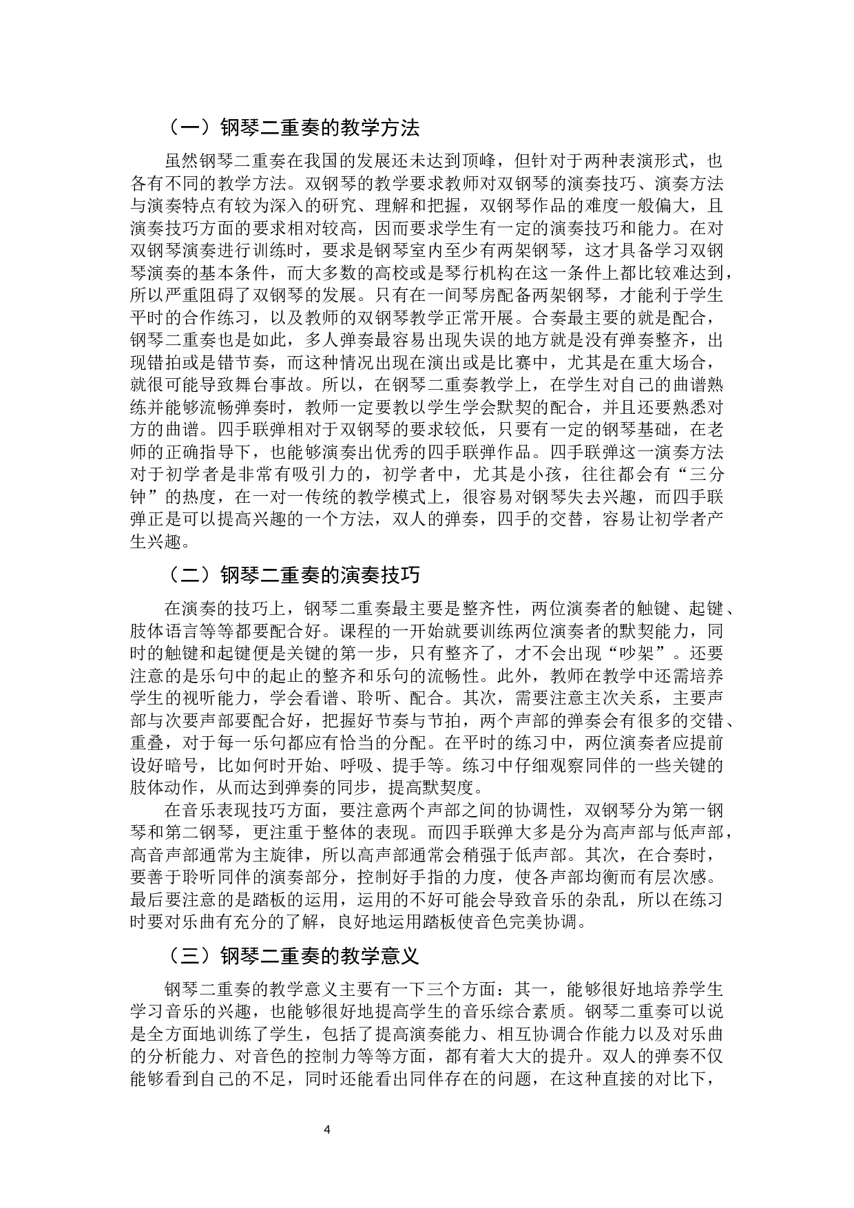 二重奏在钢琴教学中的应用探究-8659字.docx 第7页