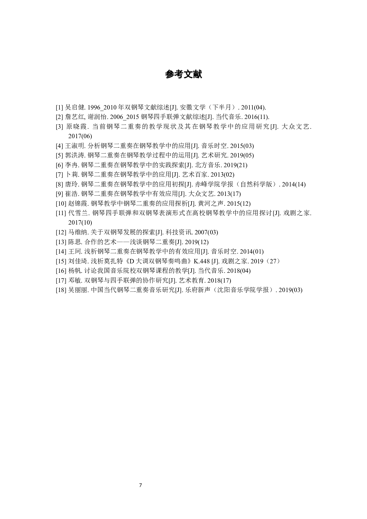 二重奏在钢琴教学中的应用探究-8659字.docx 第10页