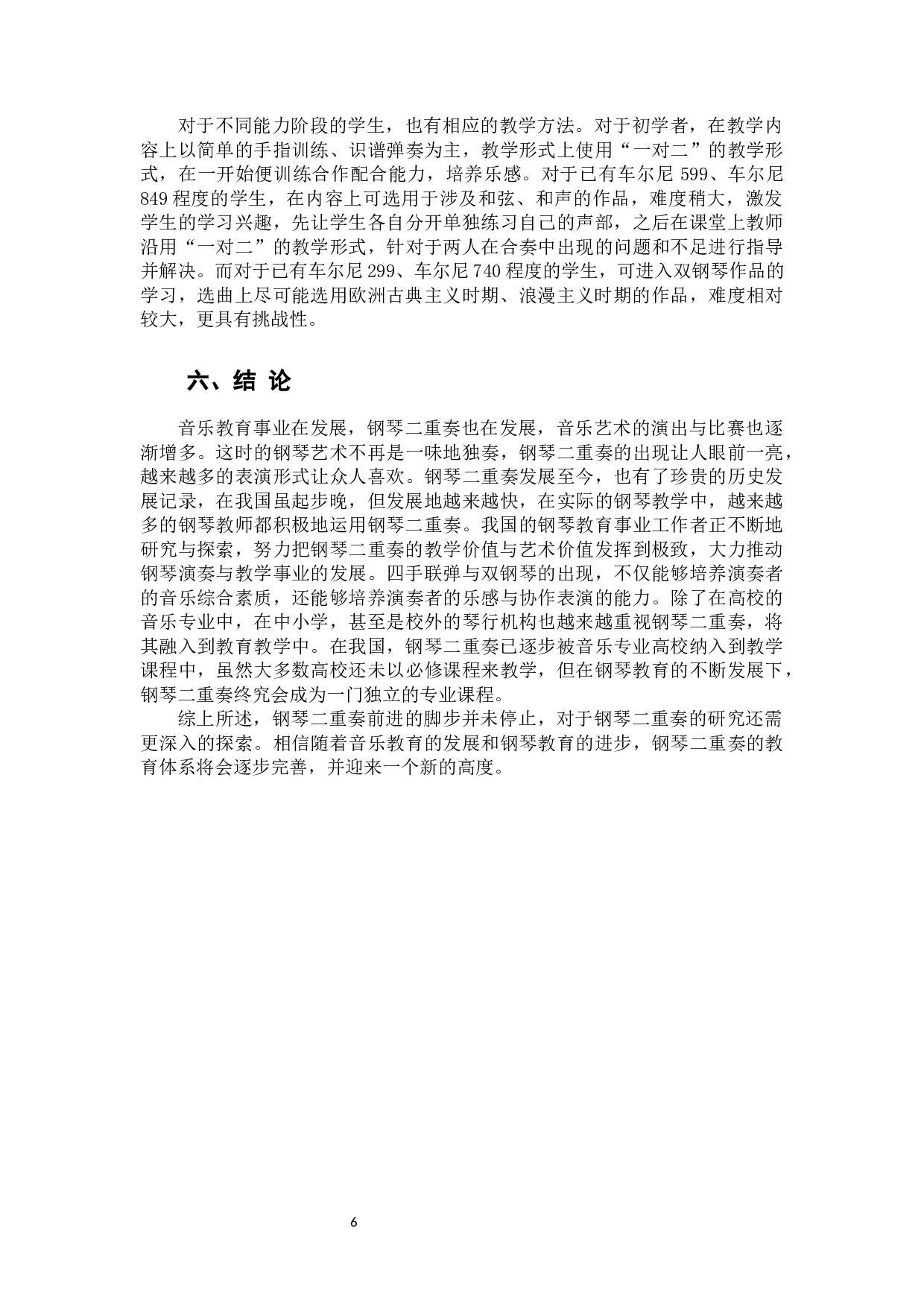 二重奏在钢琴教学中的应用探究-8659字.docx 第9页