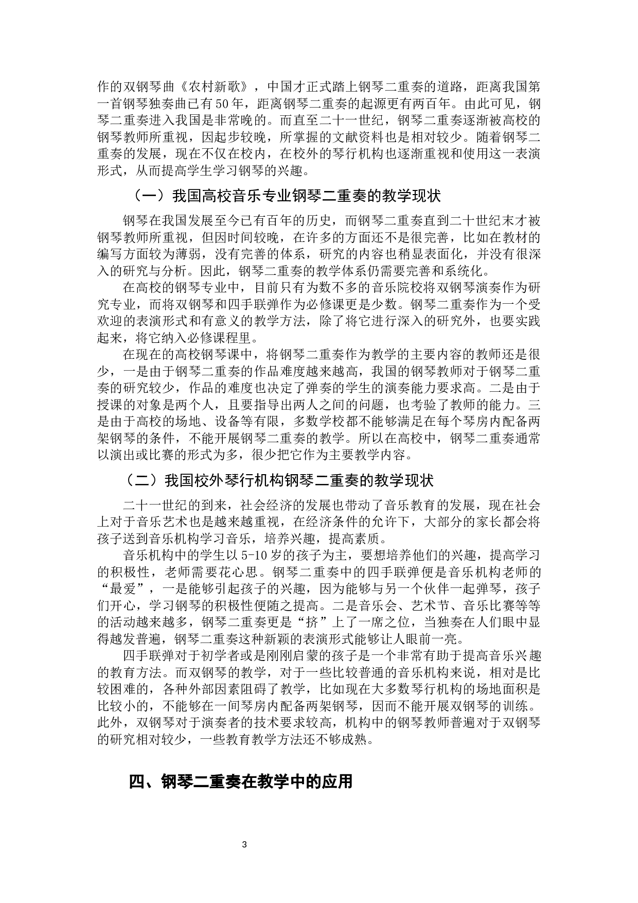 二重奏在钢琴教学中的应用探究-8659字.docx 第6页