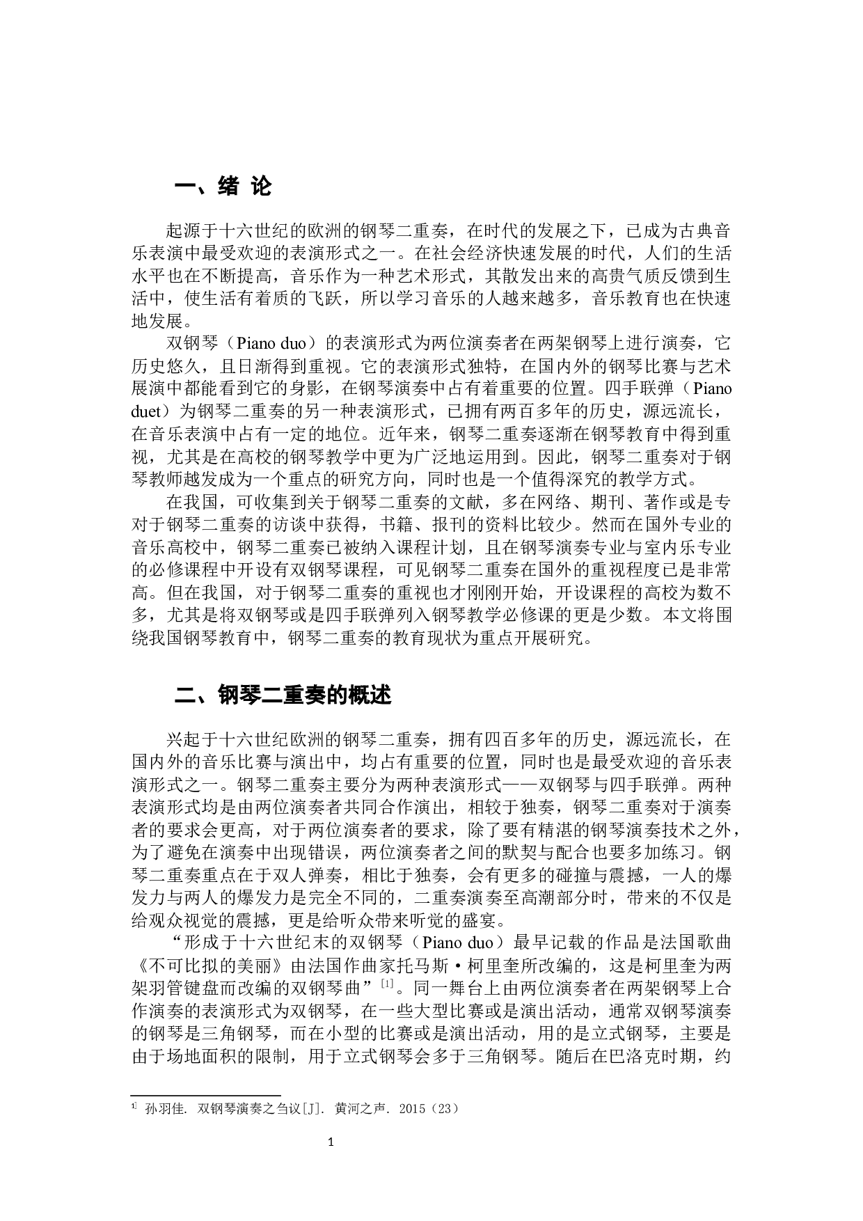 二重奏在钢琴教学中的应用探究-8659字.docx 第4页