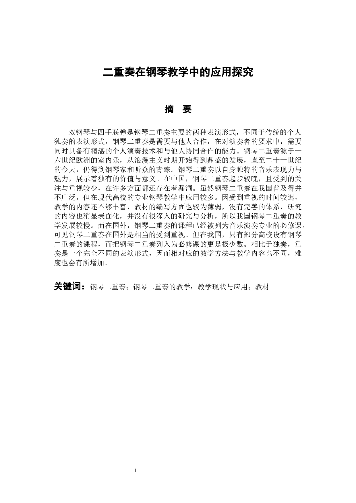 二重奏在钢琴教学中的应用探究-8659字.docx 第1页