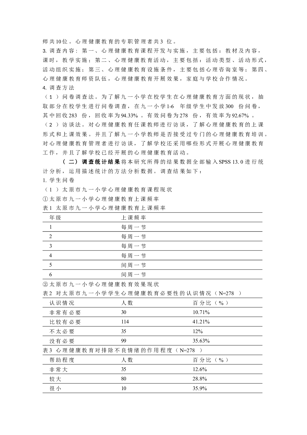 小学心理健康教育实施现状调查研究-10073字.docx 第4页