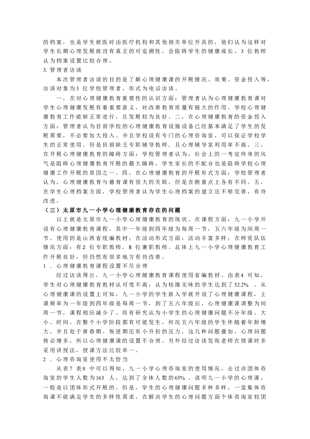 小学心理健康教育实施现状调查研究-10073字.docx 第7页