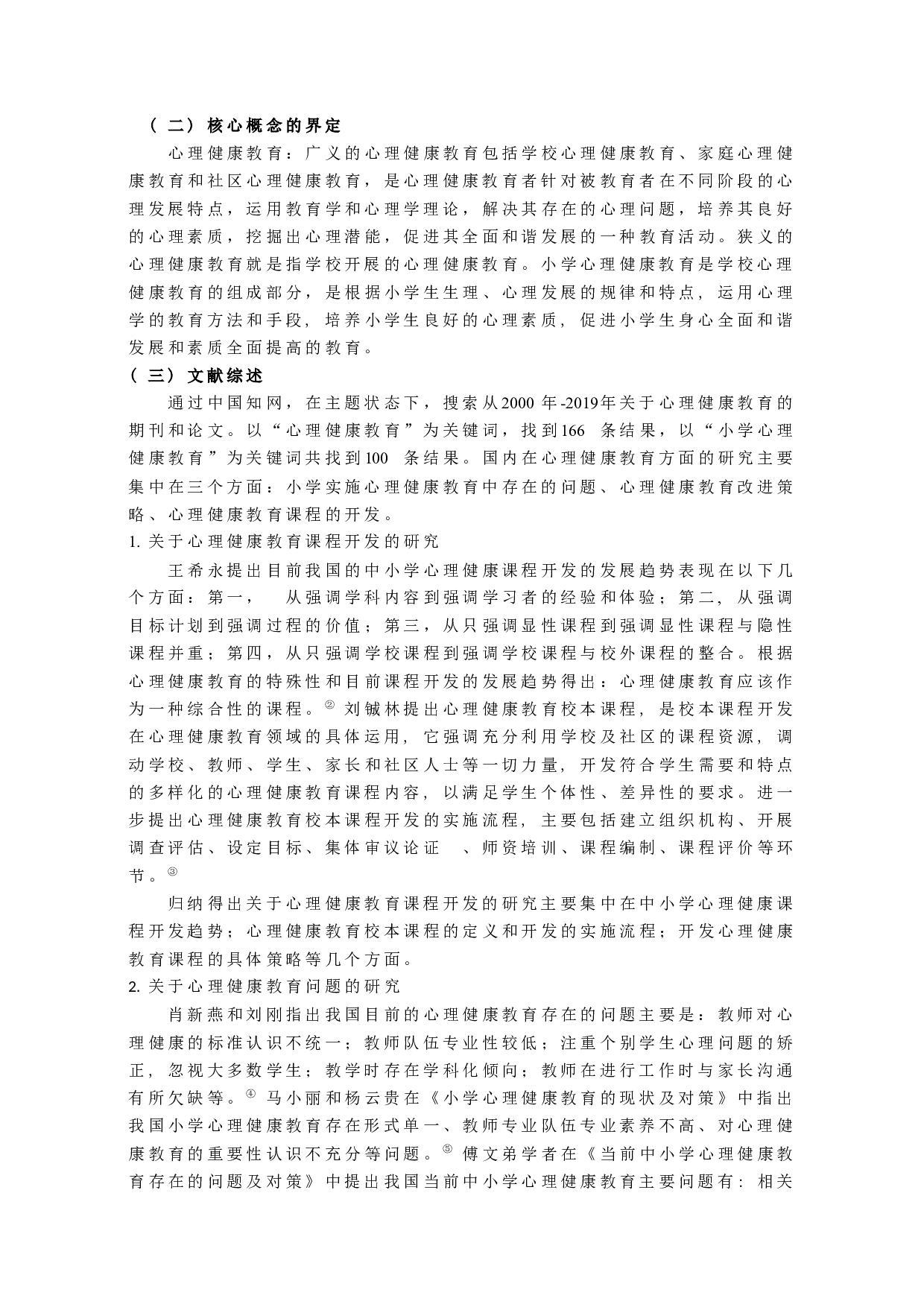 小学心理健康教育实施现状调查研究-10073字.docx 第2页