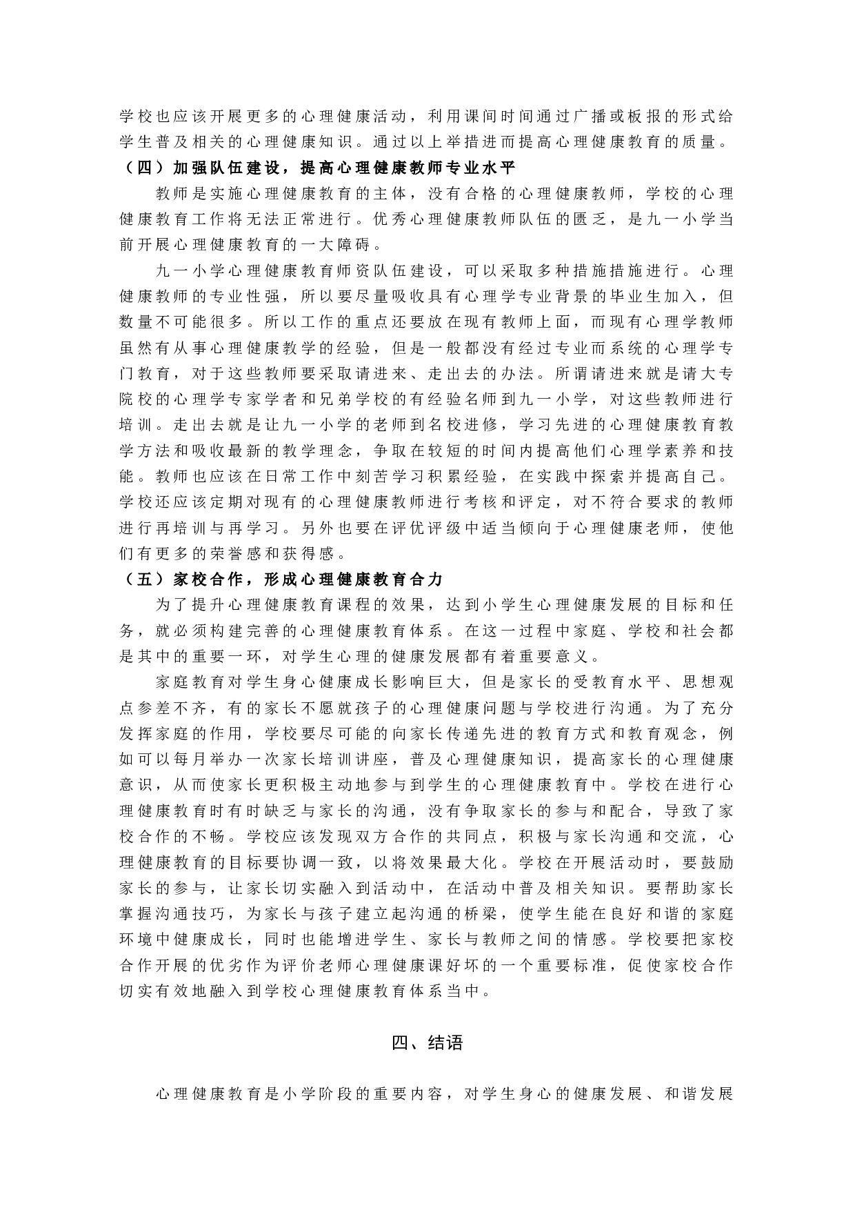 小学心理健康教育实施现状调查研究-10073字.docx 第10页