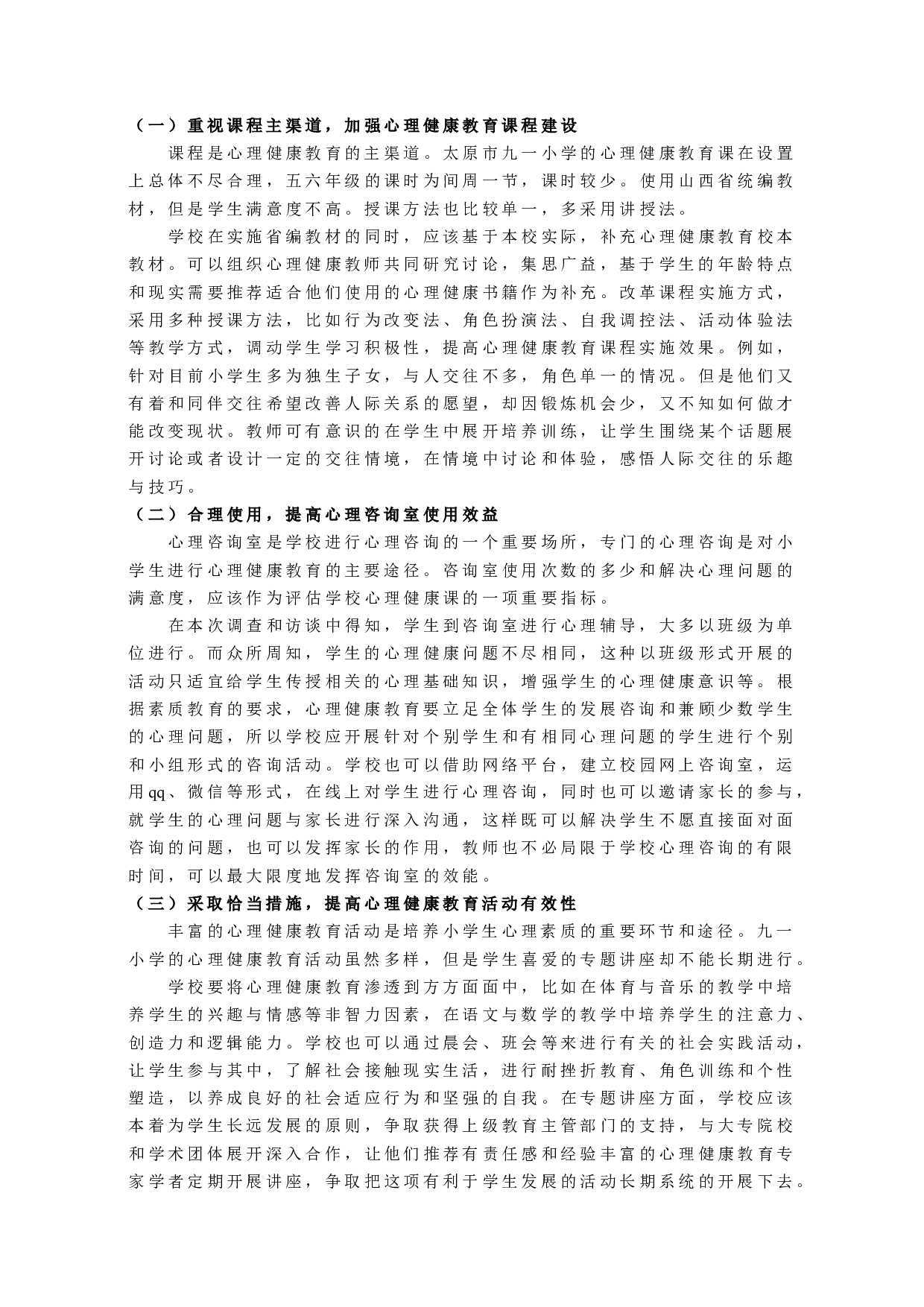 小学心理健康教育实施现状调查研究-10073字.docx 第9页