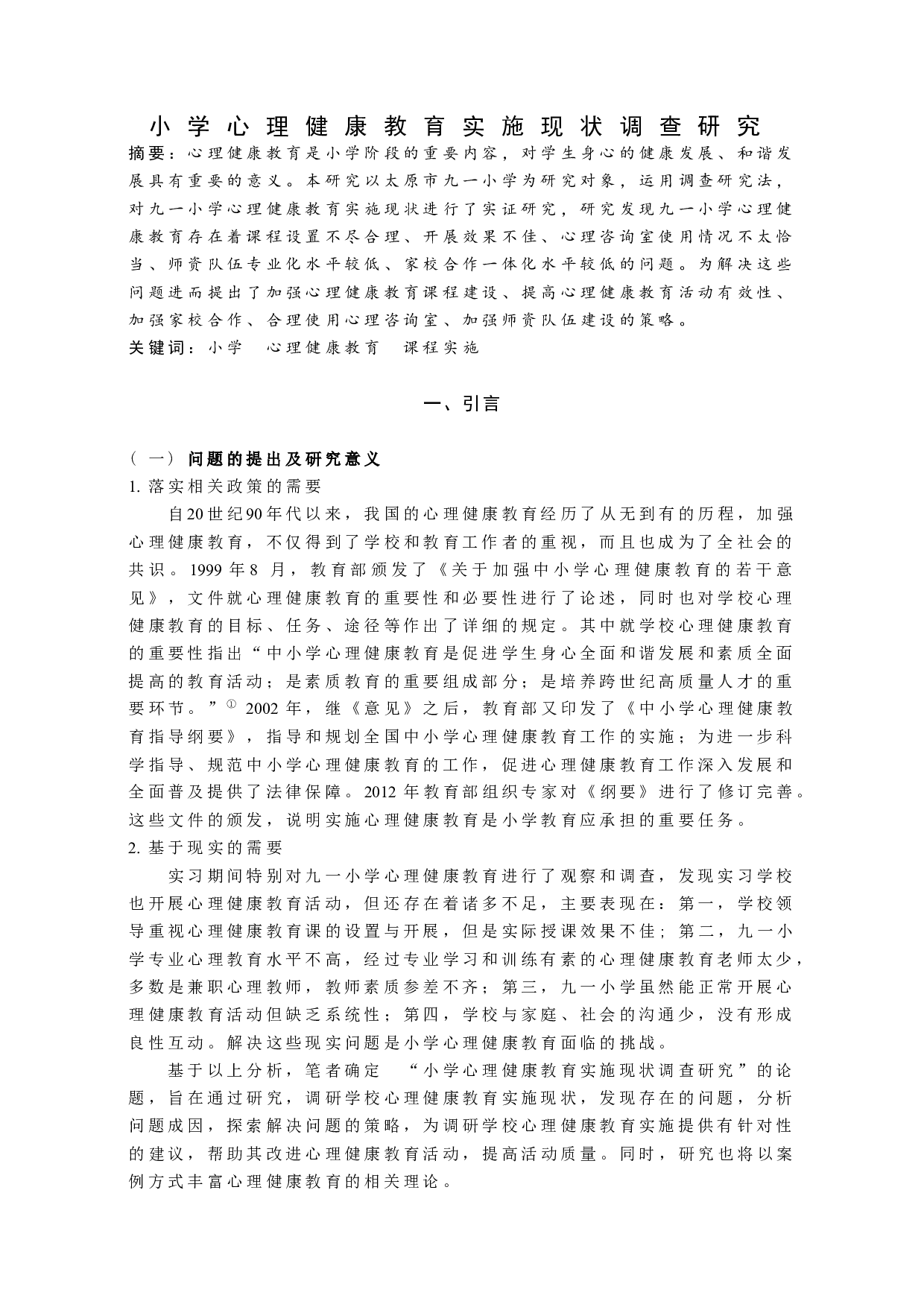 小学心理健康教育实施现状调查研究-10073字.docx 第1页