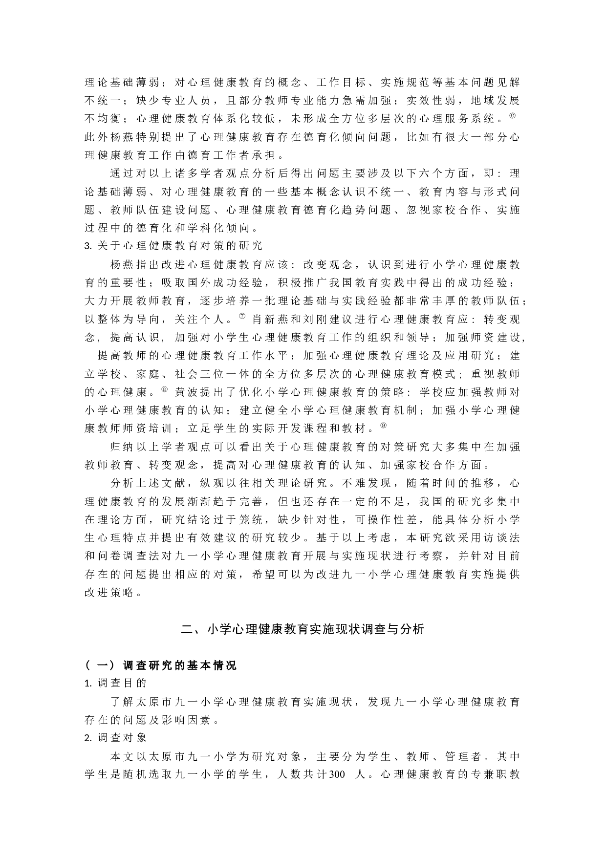 小学心理健康教育实施现状调查研究-10073字.docx 第3页