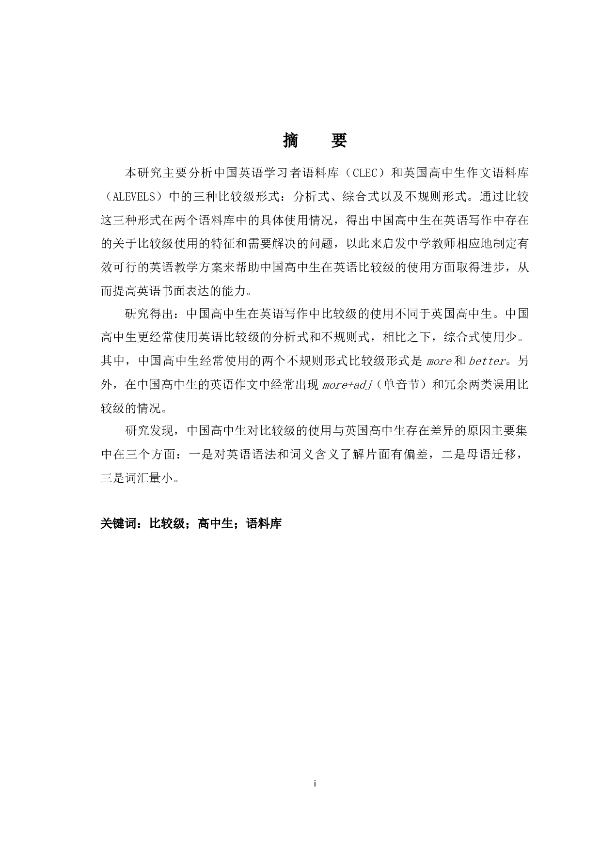 中英高中生英语作文中比较形式的对比研究-9719字.docx 第1页