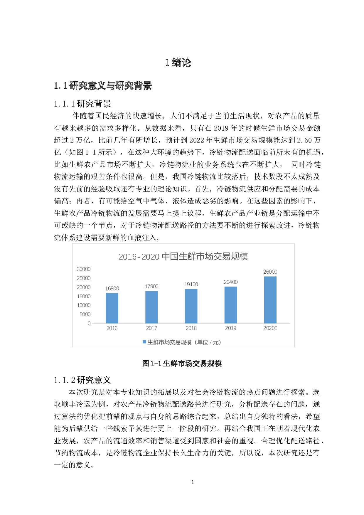 农产品冷链物流配送路径优化研究&minus;以顺丰冷运为例-10986字.docx 第5页
