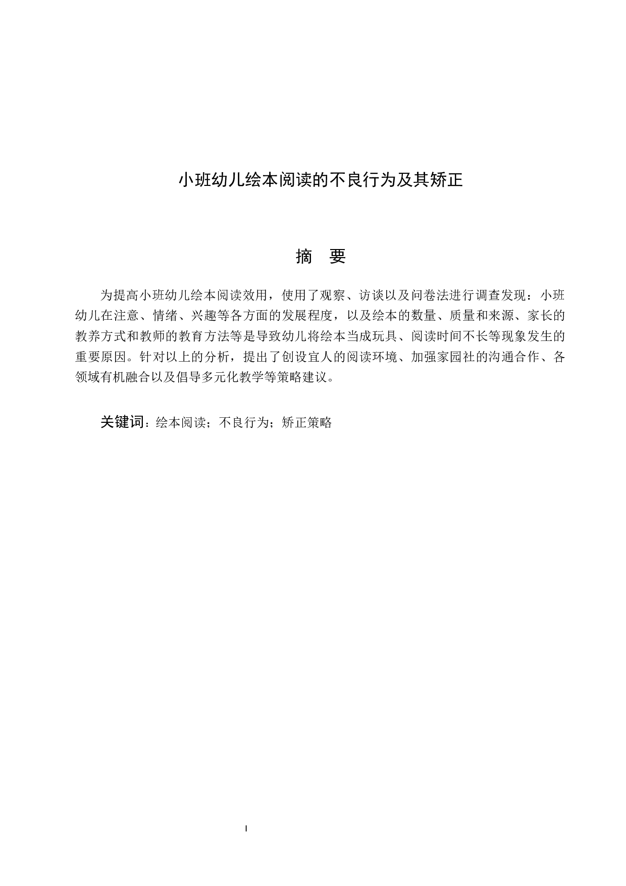 小班幼儿绘本阅读的不良行为及其矫正毕业论文-16812字.docx 第1页