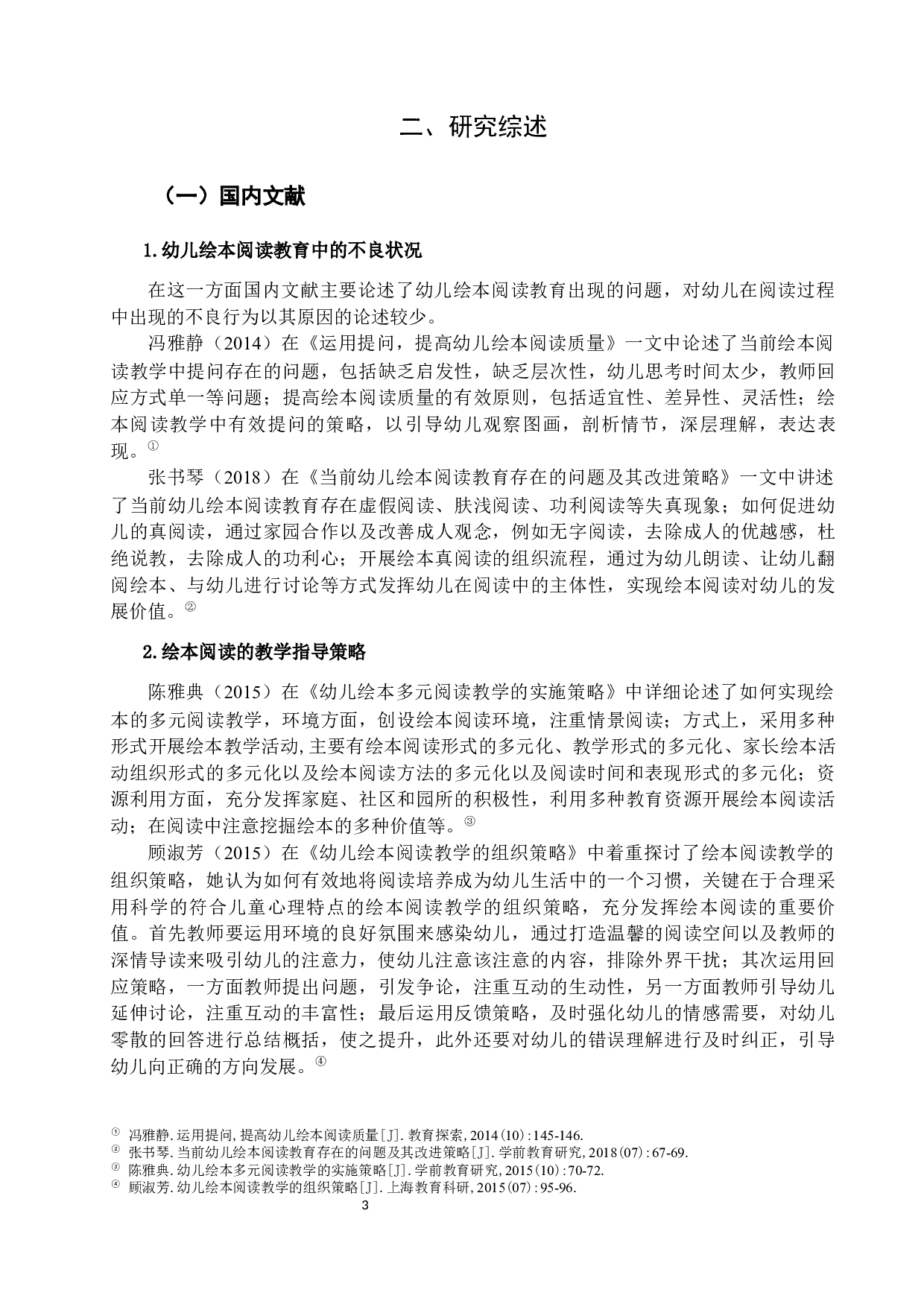 小班幼儿绘本阅读的不良行为及其矫正毕业论文-16812字.docx 第7页