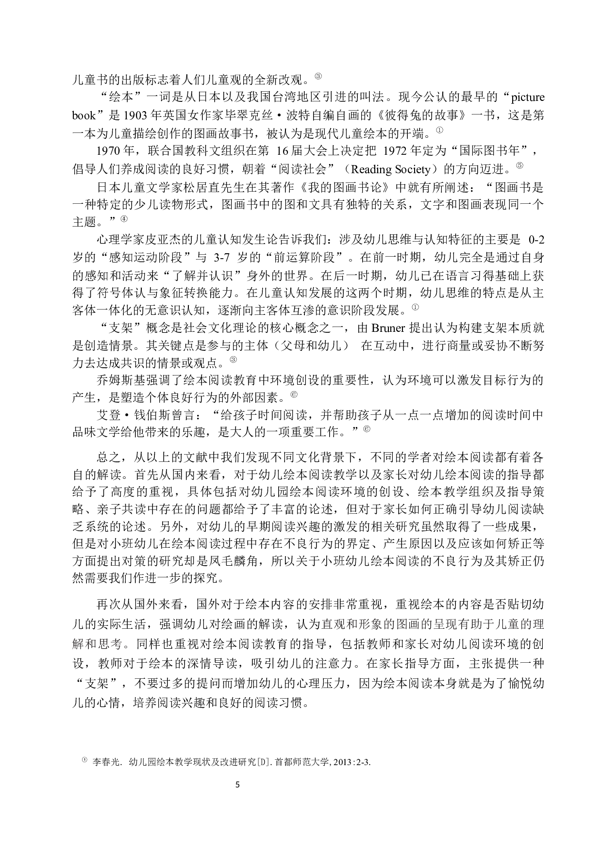 小班幼儿绘本阅读的不良行为及其矫正毕业论文-16812字.docx 第9页