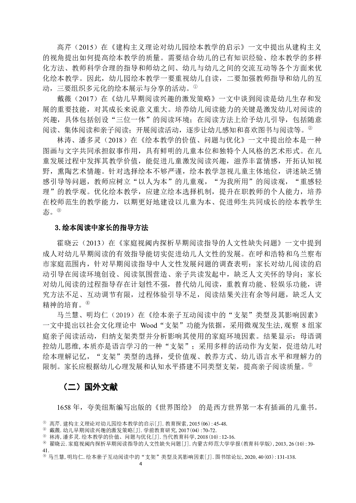 小班幼儿绘本阅读的不良行为及其矫正毕业论文-16812字.docx 第8页