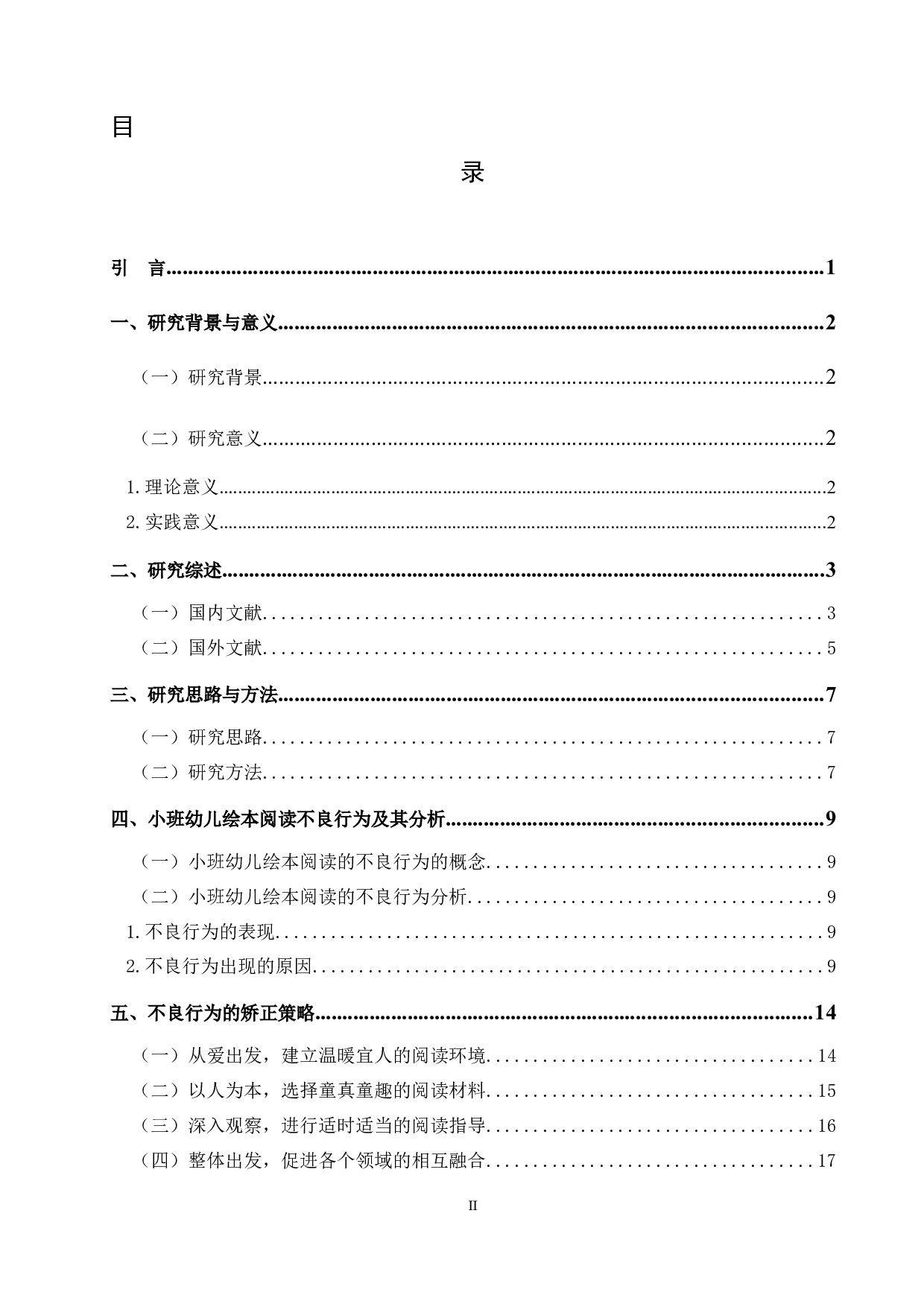 小班幼儿绘本阅读的不良行为及其矫正毕业论文-16812字.docx 第3页