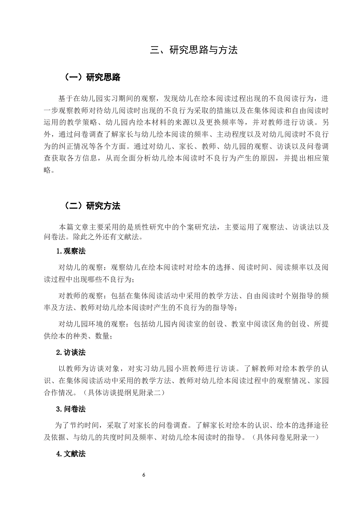 小班幼儿绘本阅读的不良行为及其矫正毕业论文-16812字.docx 第10页