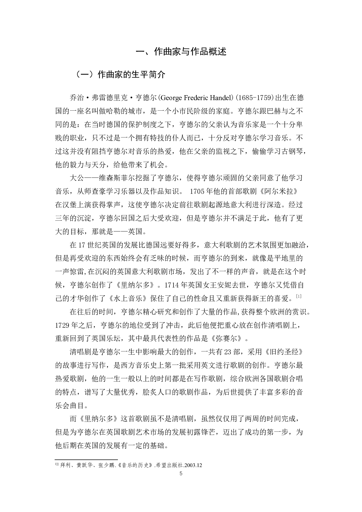 亨德尔《让我痛哭吧》艺术特征以及演唱技巧方法浅析-6835字.docx 第5页