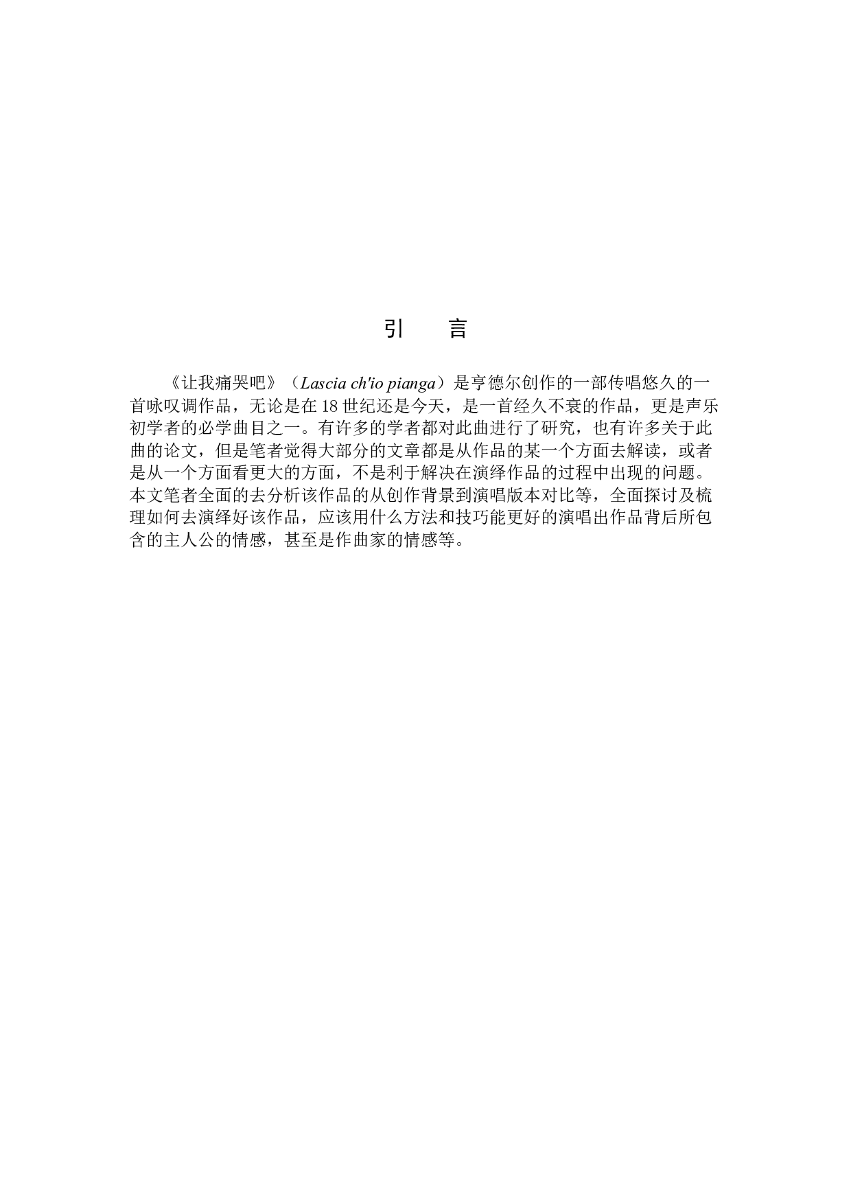 亨德尔《让我痛哭吧》艺术特征以及演唱技巧方法浅析-6835字.docx 第4页