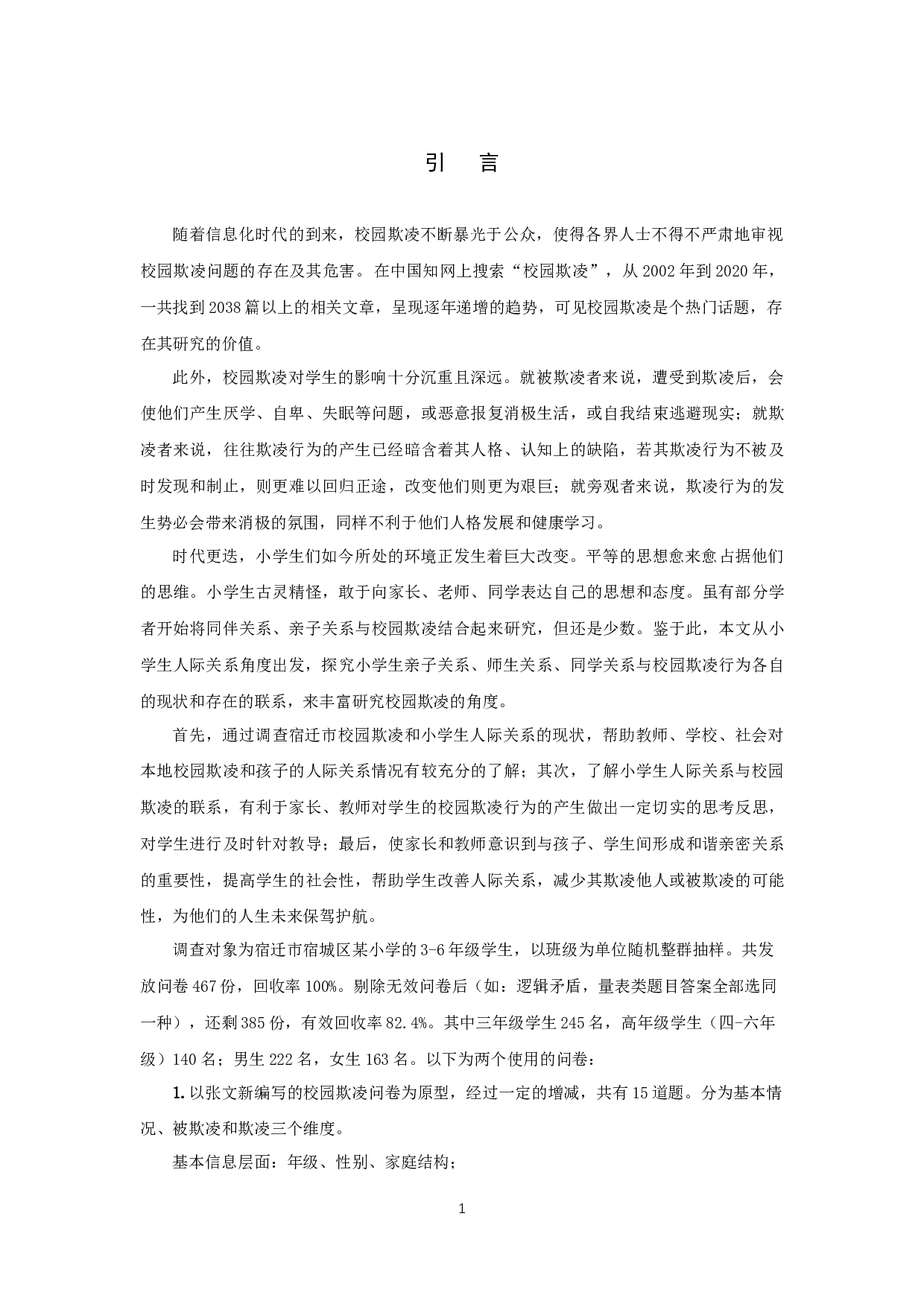 小学生人际关系视角下校园欺凌的研究-14599字.docx 第4页