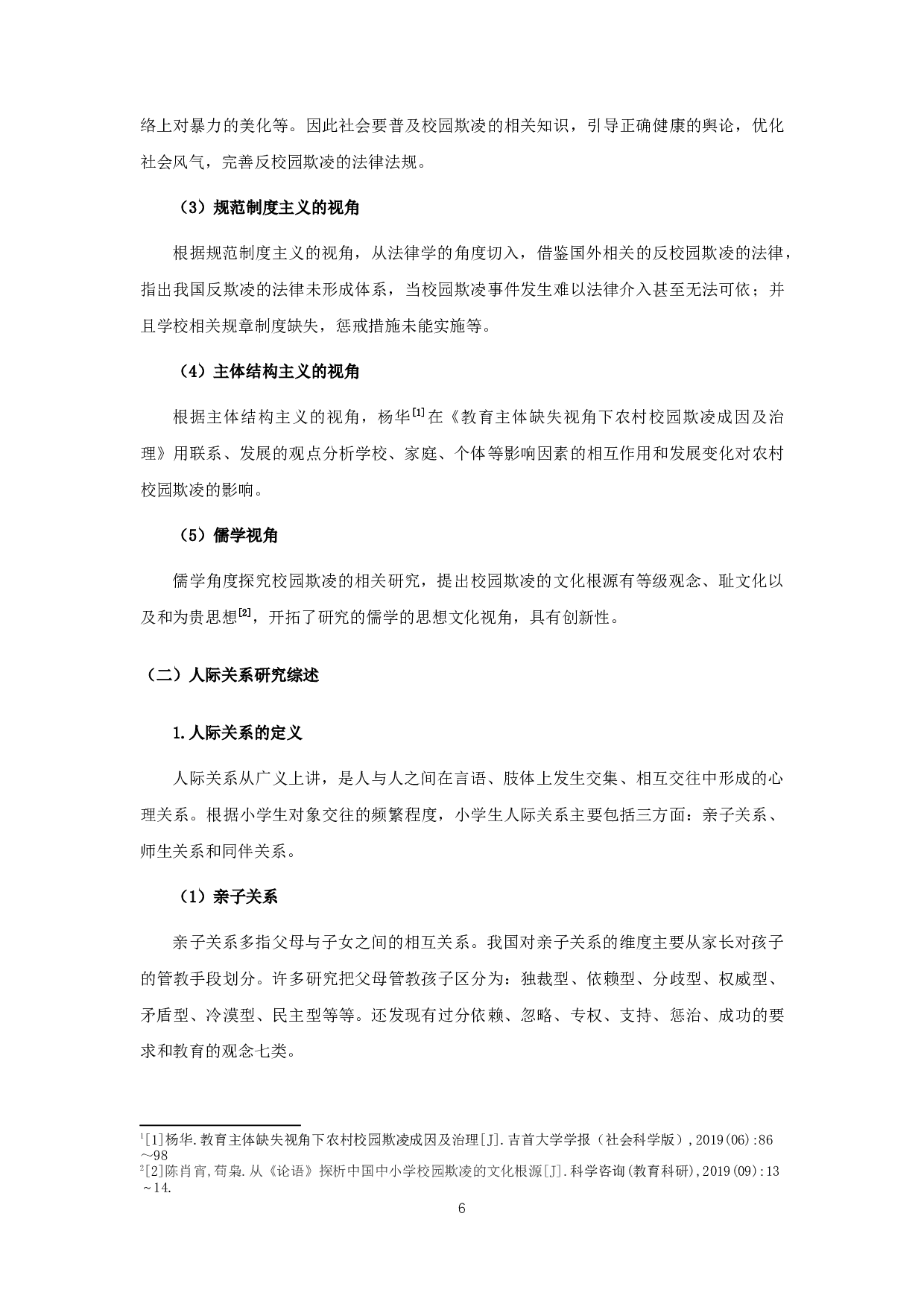 小学生人际关系视角下校园欺凌的研究-14599字.docx 第9页