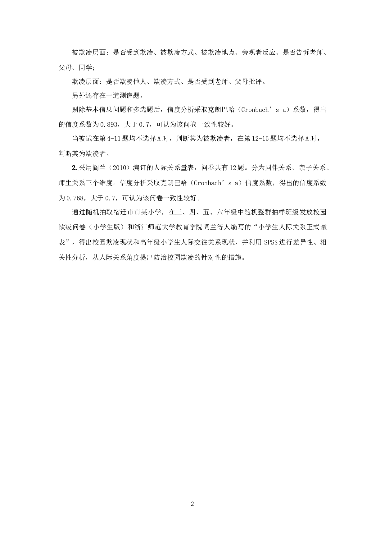 小学生人际关系视角下校园欺凌的研究-14599字.docx 第5页