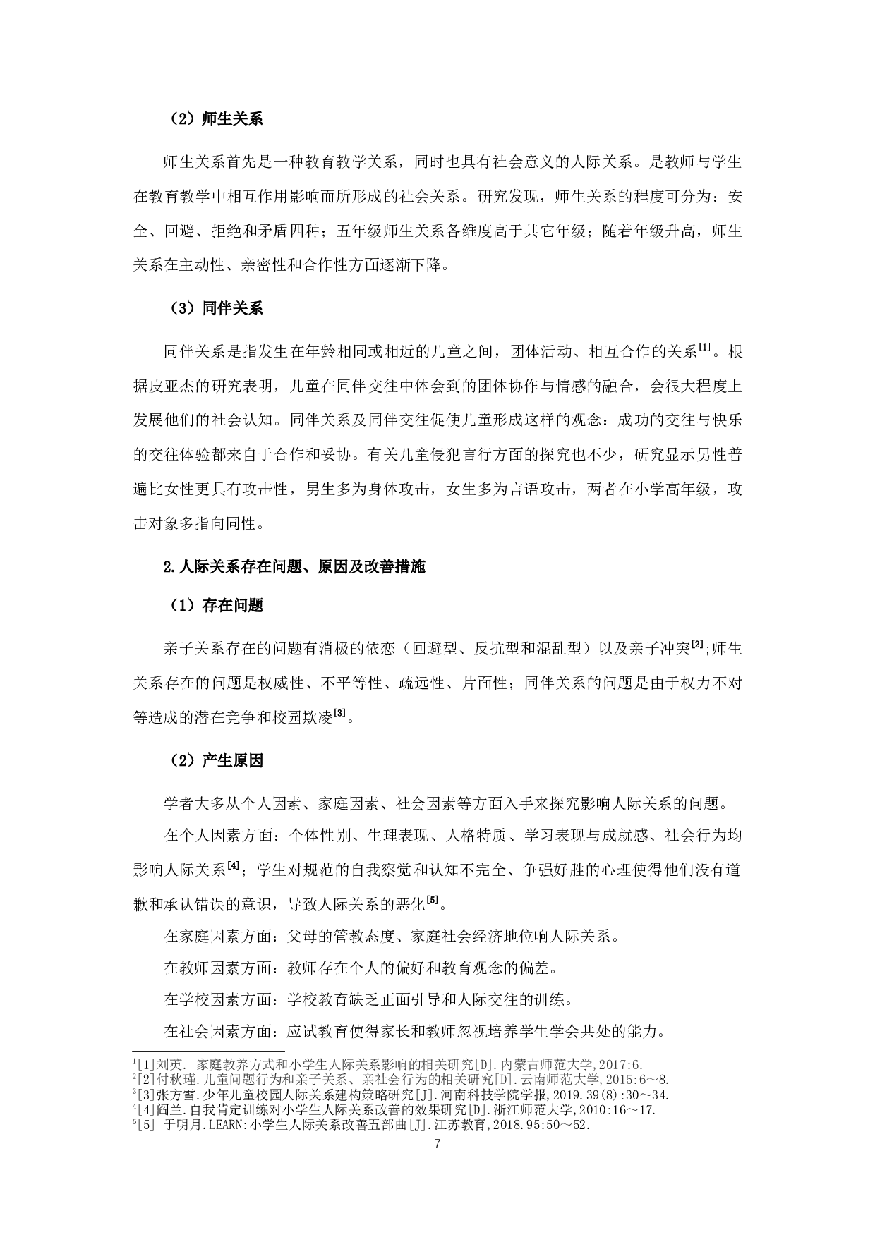 小学生人际关系视角下校园欺凌的研究-14599字.docx 第10页