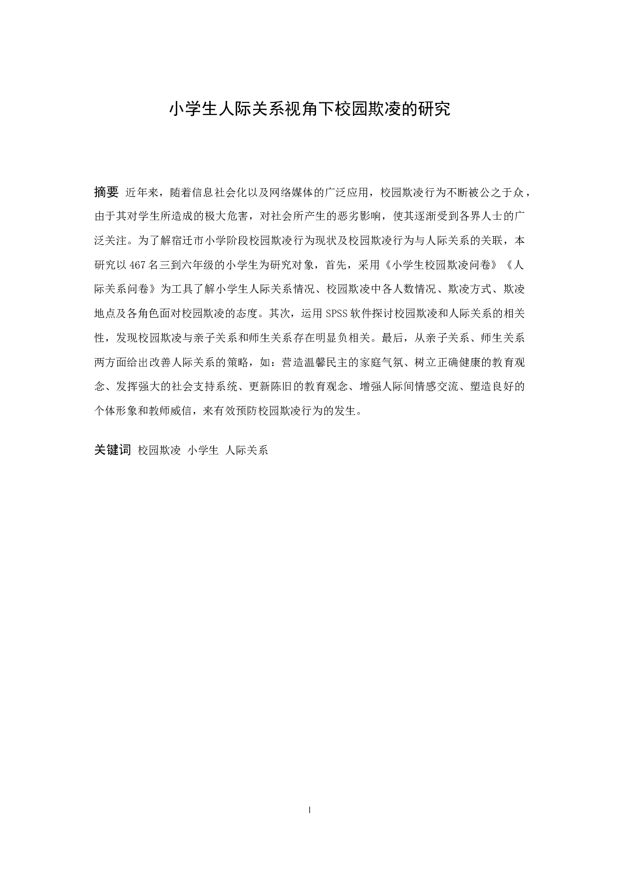 小学生人际关系视角下校园欺凌的研究-14599字.docx 第1页