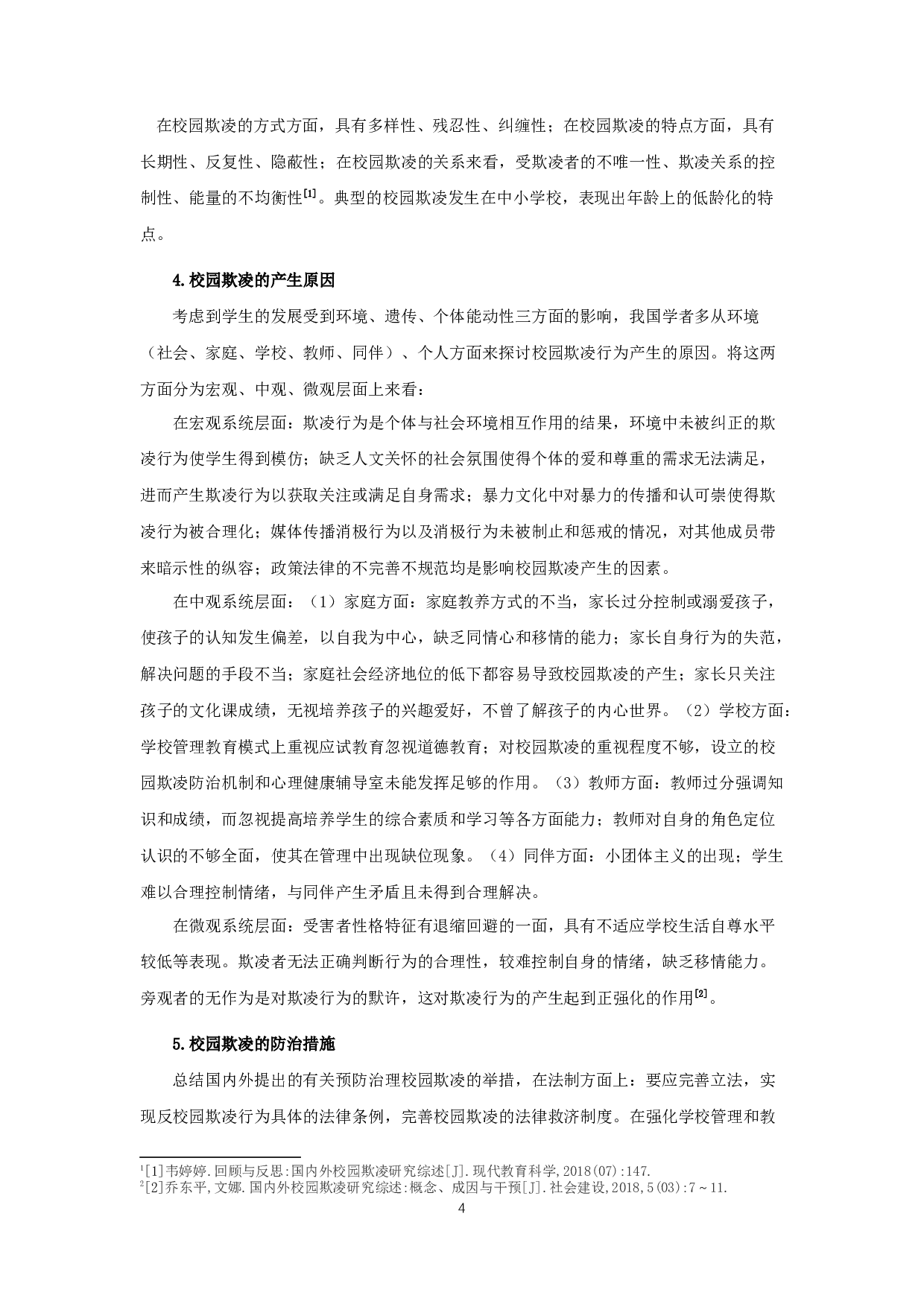小学生人际关系视角下校园欺凌的研究-14599字.docx 第7页