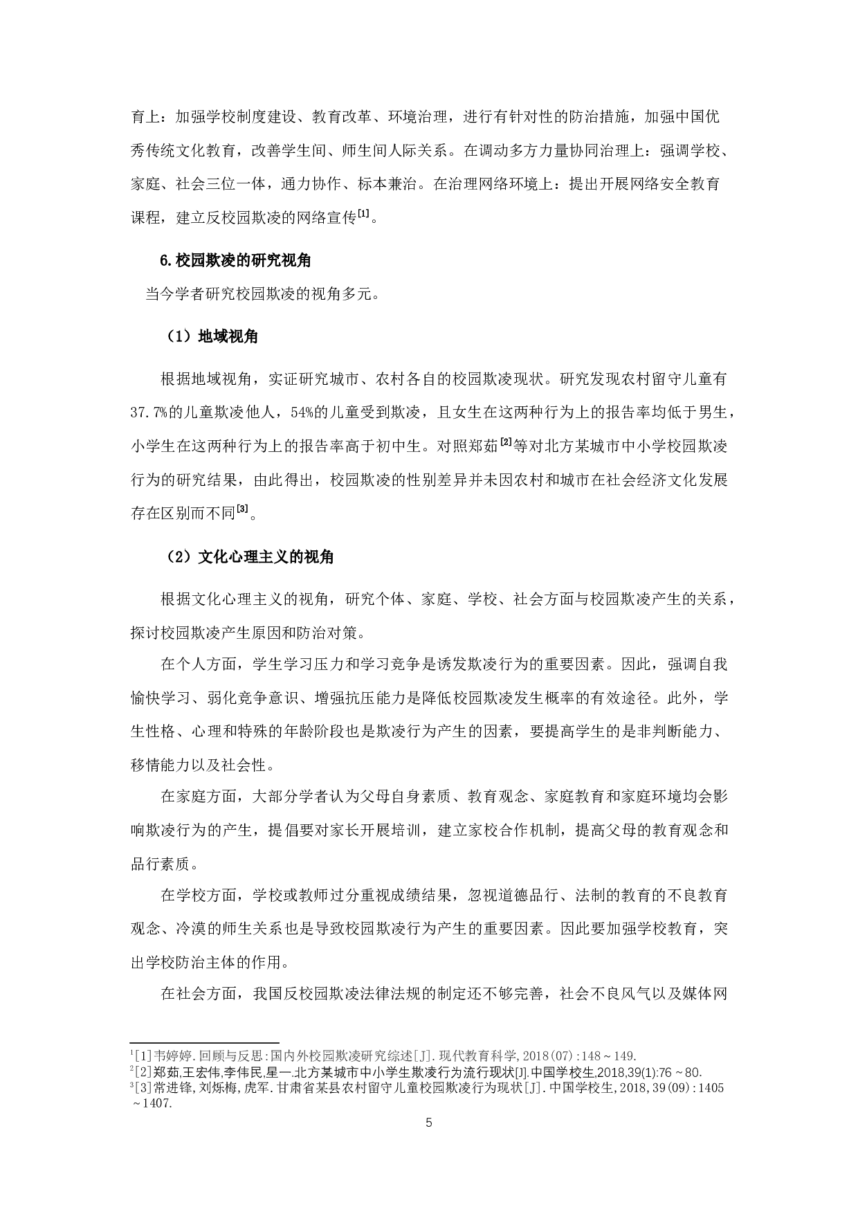 小学生人际关系视角下校园欺凌的研究-14599字.docx 第8页