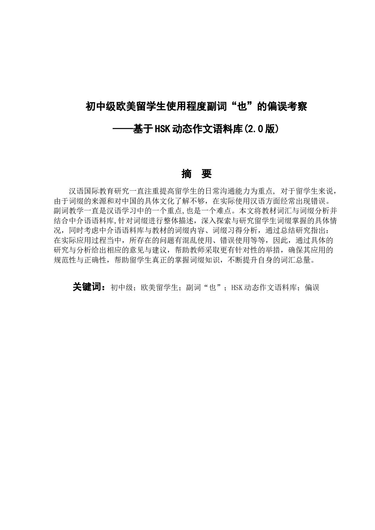 初中级欧美留学生使用程度副词&ldquo;也&rdquo;的偏误考察-9319字.docx 第1页