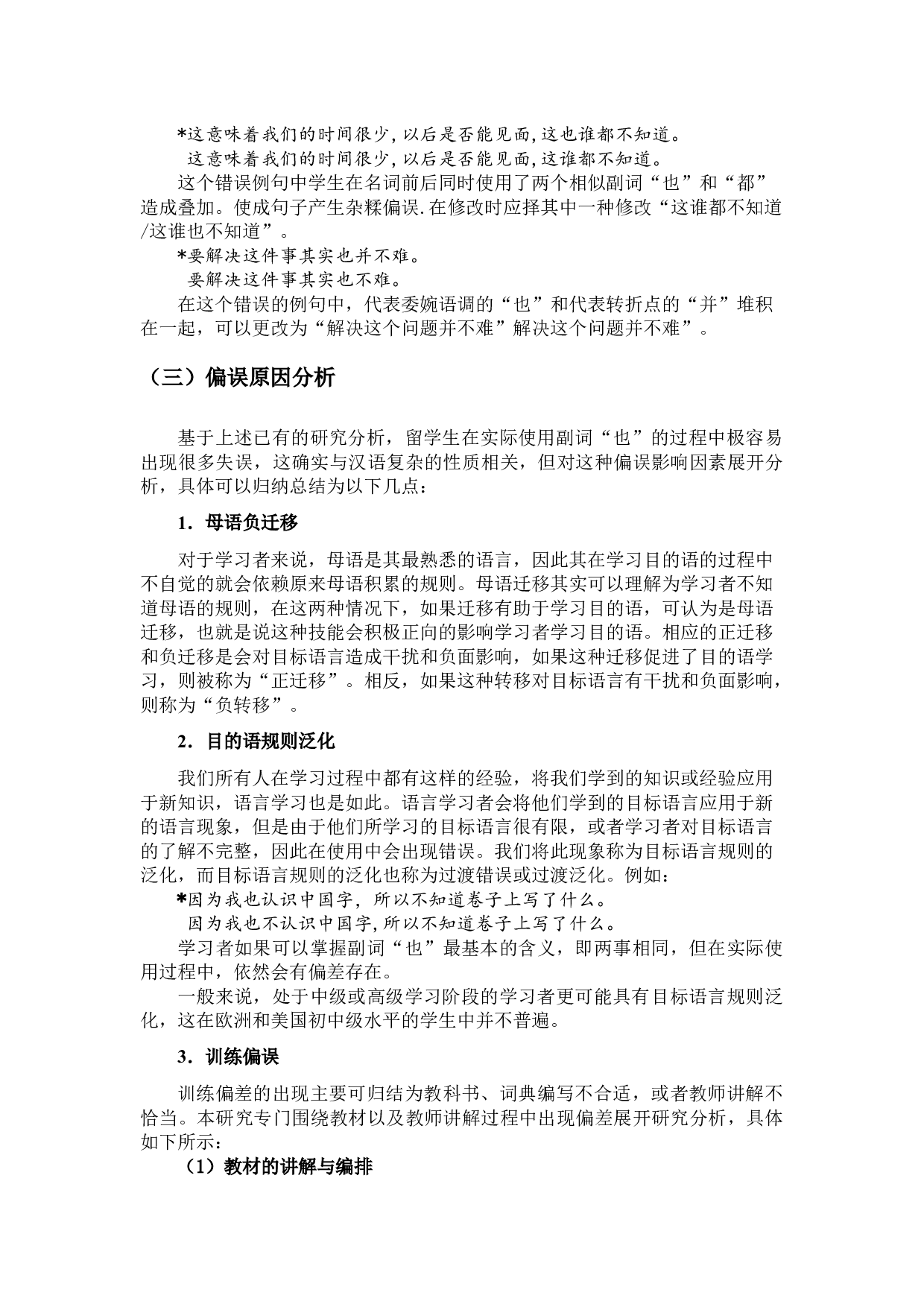 初中级欧美留学生使用程度副词&ldquo;也&rdquo;的偏误考察-9319字.docx 第8页