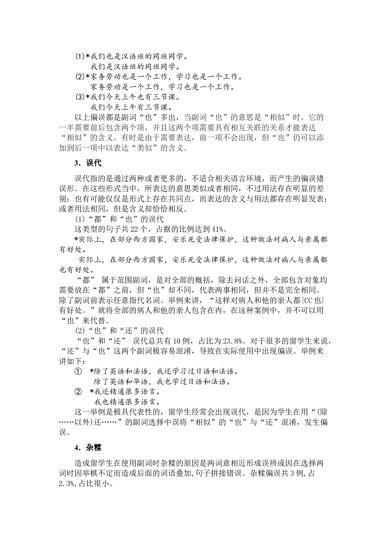 初中级欧美留学生使用程度副词&ldquo;也&rdquo;的偏误考察-9319字.docx 第7页