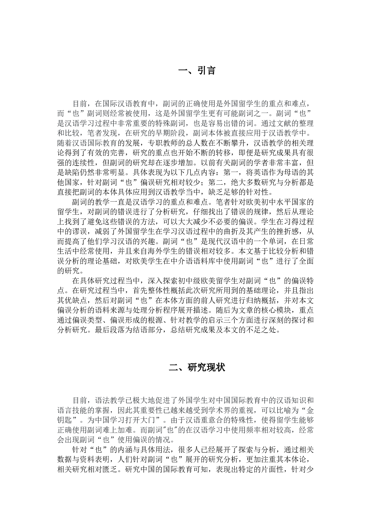 初中级欧美留学生使用程度副词&ldquo;也&rdquo;的偏误考察-9319字.docx 第4页
