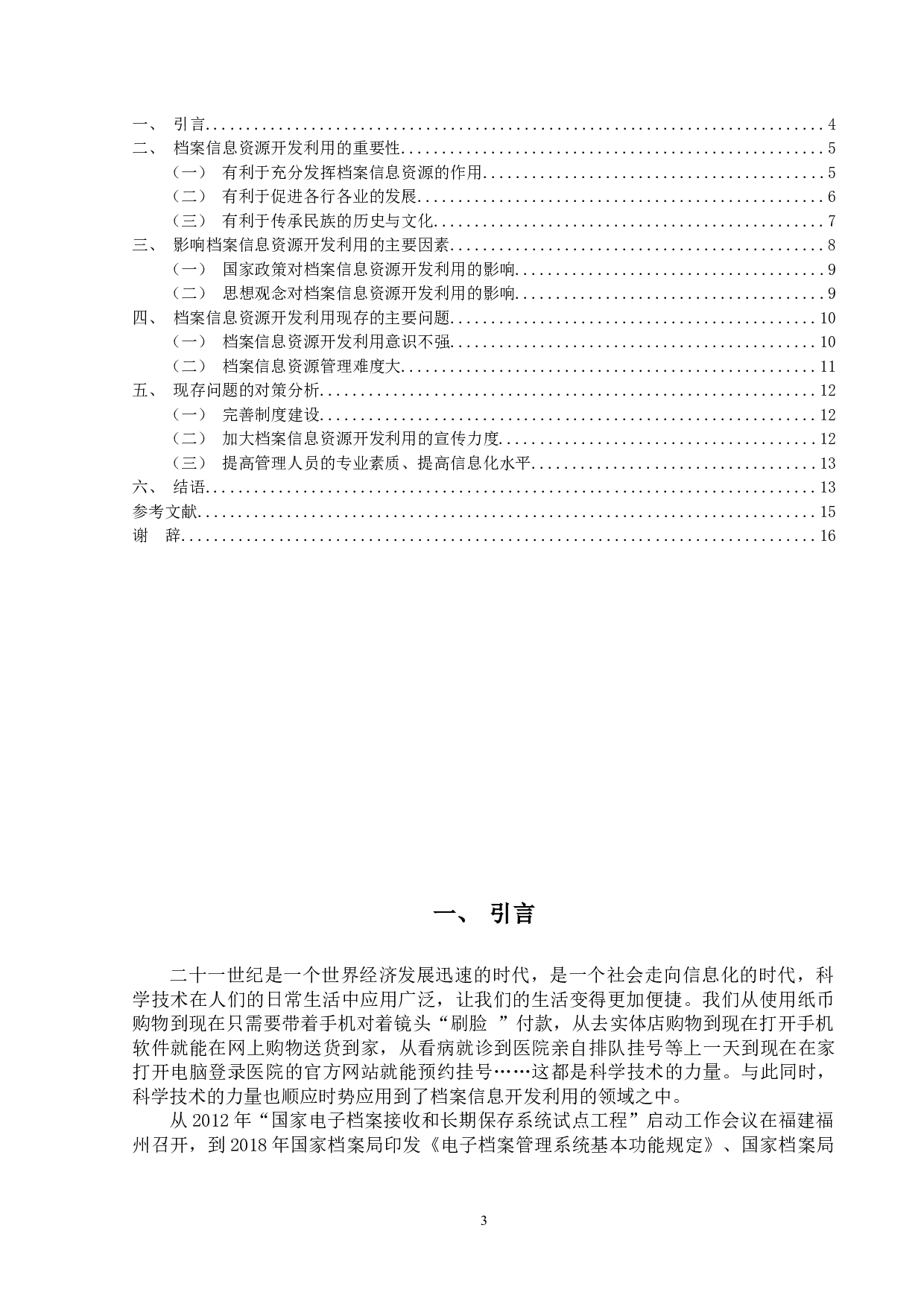 档案信息资源开发利用研究-12157字.docx 第6页