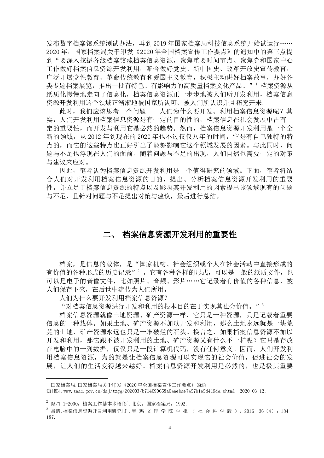 档案信息资源开发利用研究-12157字.docx 第7页