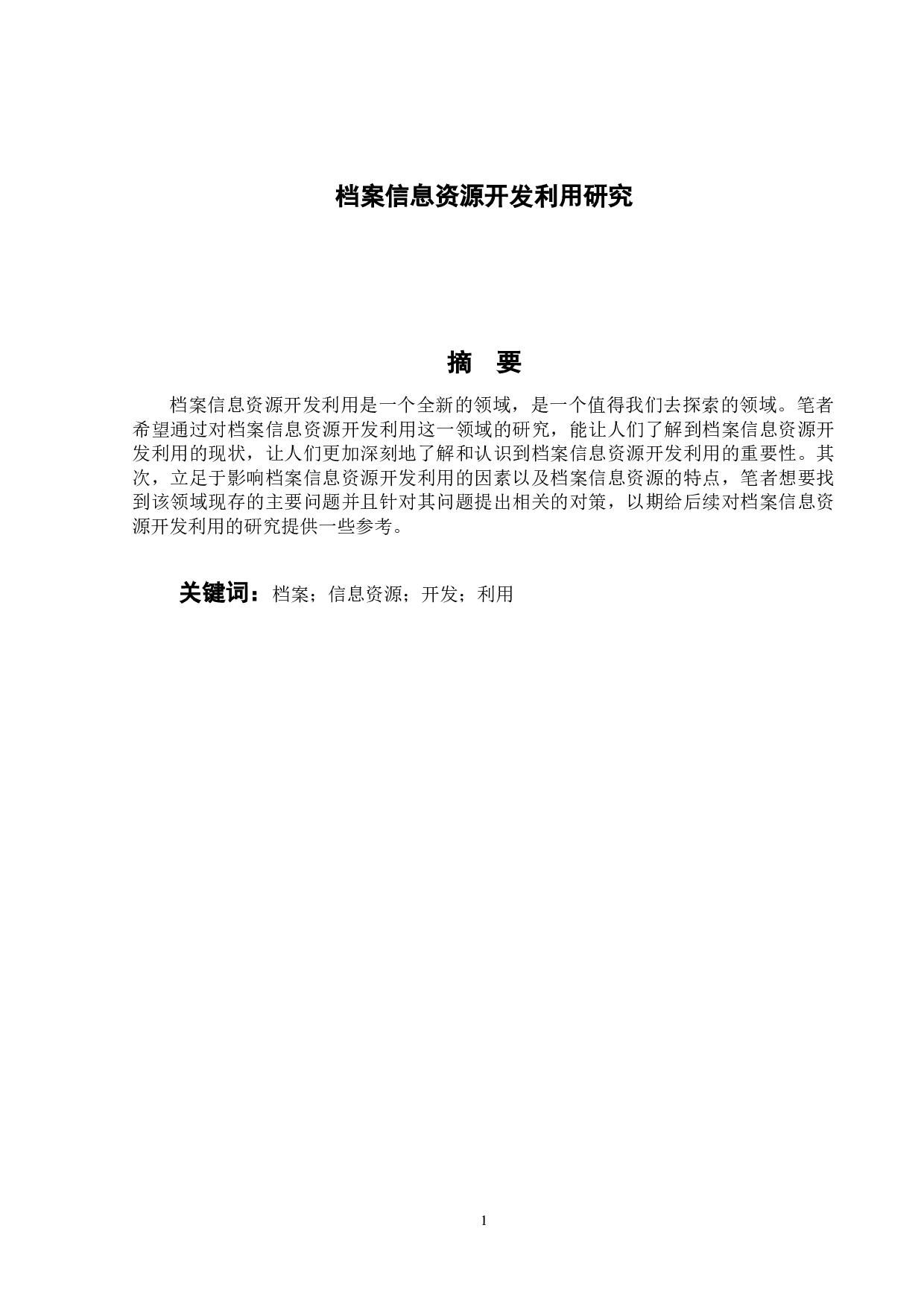 档案信息资源开发利用研究-12157字.docx 第4页