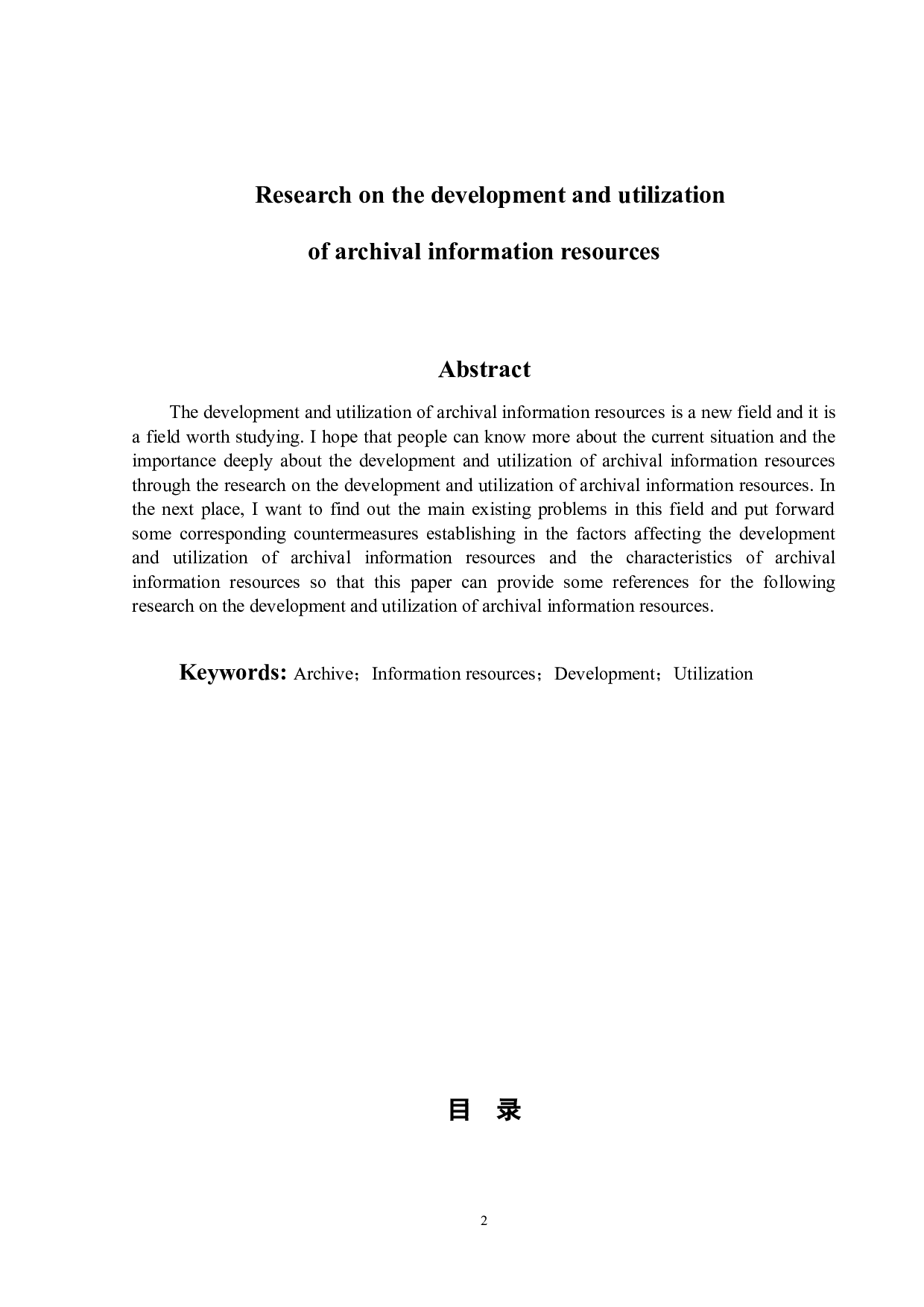 档案信息资源开发利用研究-12157字.docx 第5页