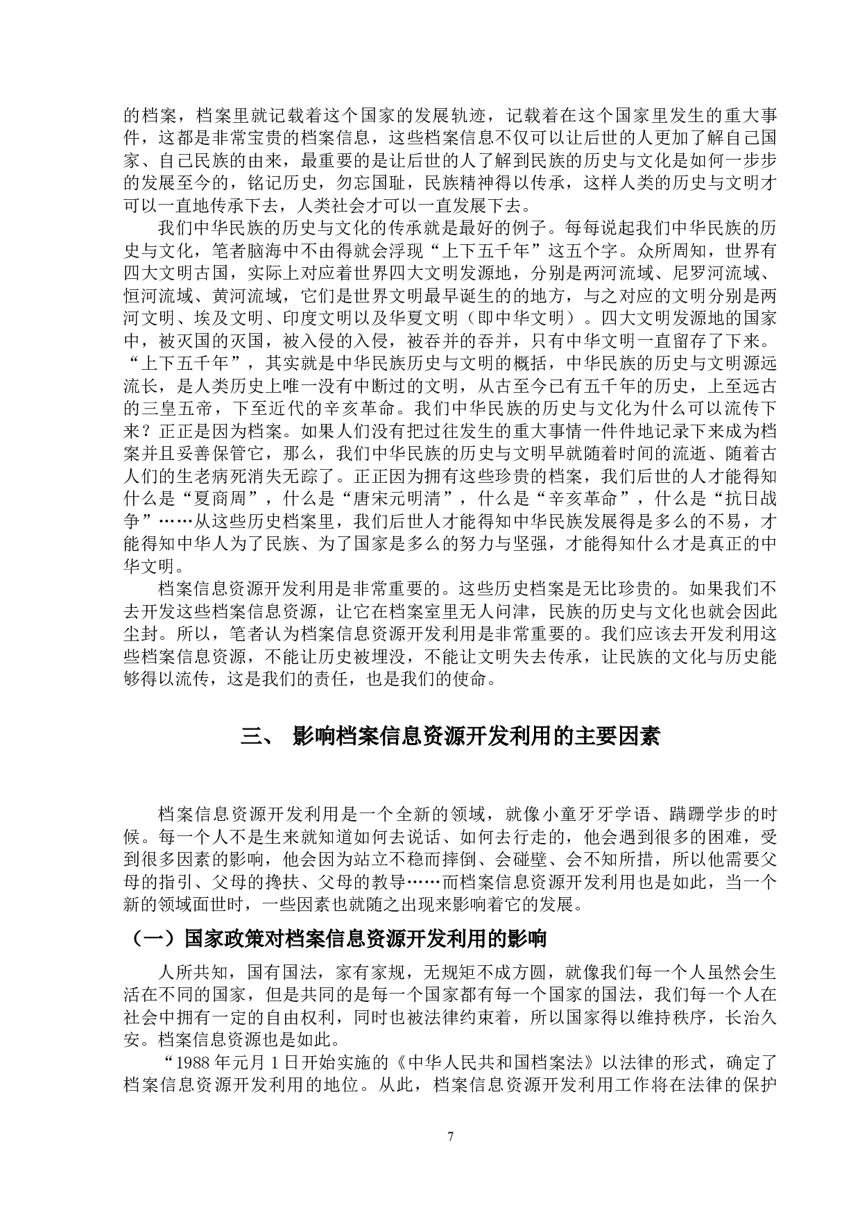 档案信息资源开发利用研究-12157字.docx 第10页